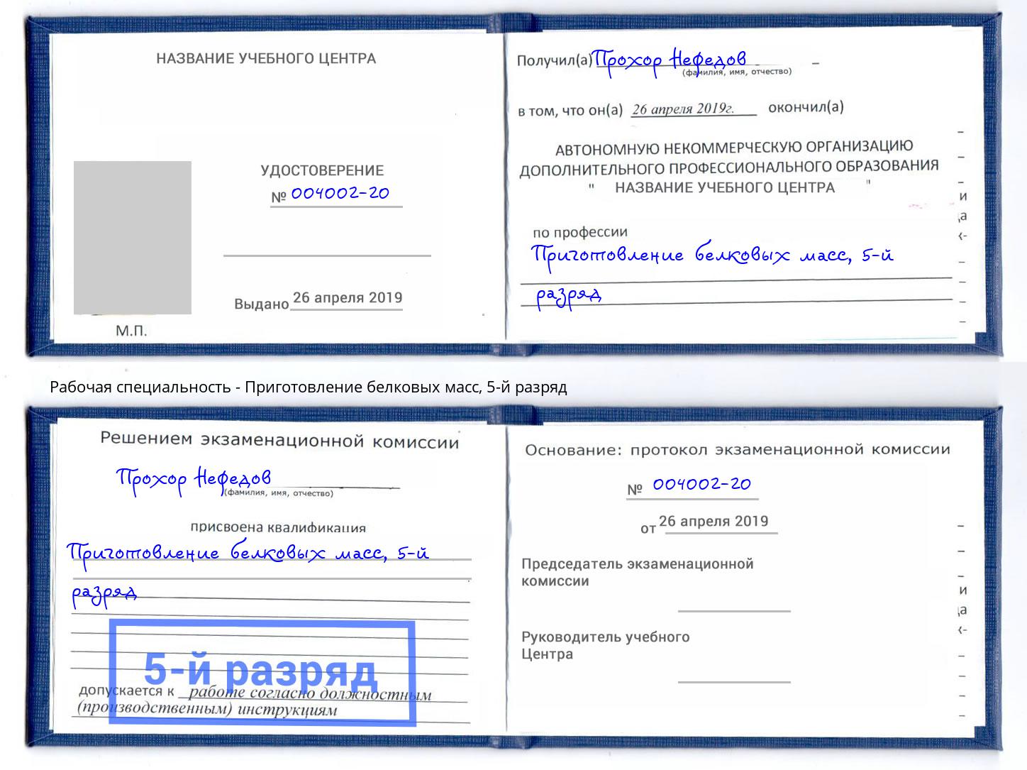 корочка 5-й разряд Приготовление белковых масс Кашира