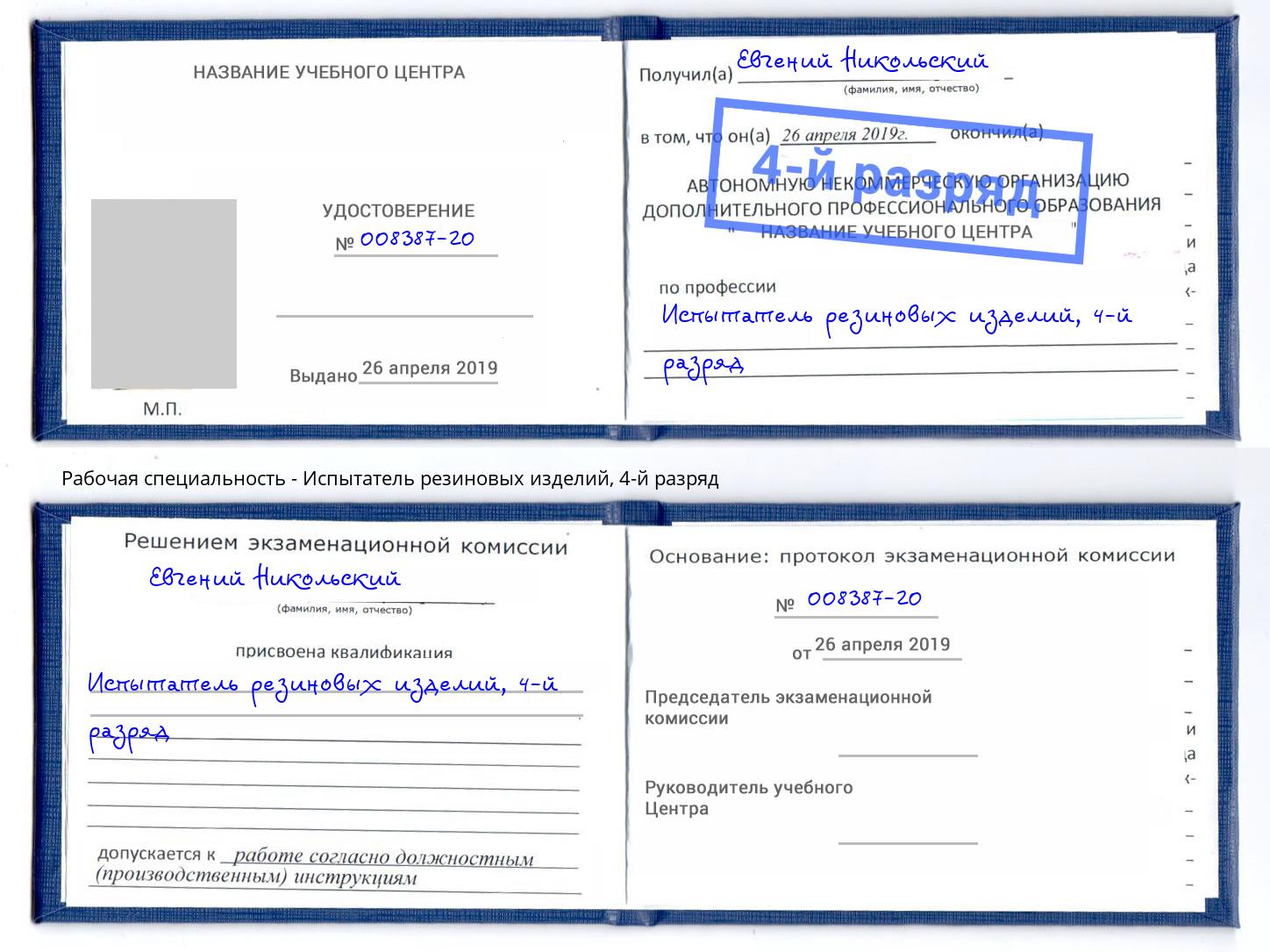 корочка 4-й разряд Испытатель резиновых изделий Кашира
