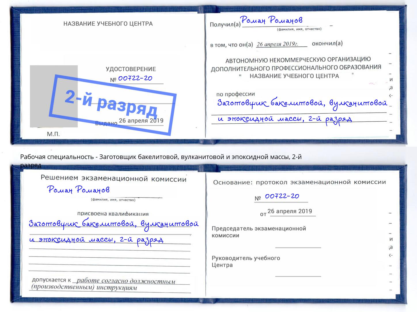 корочка 2-й разряд Заготовщик бакелитовой, вулканитовой и эпоксидной массы Кашира