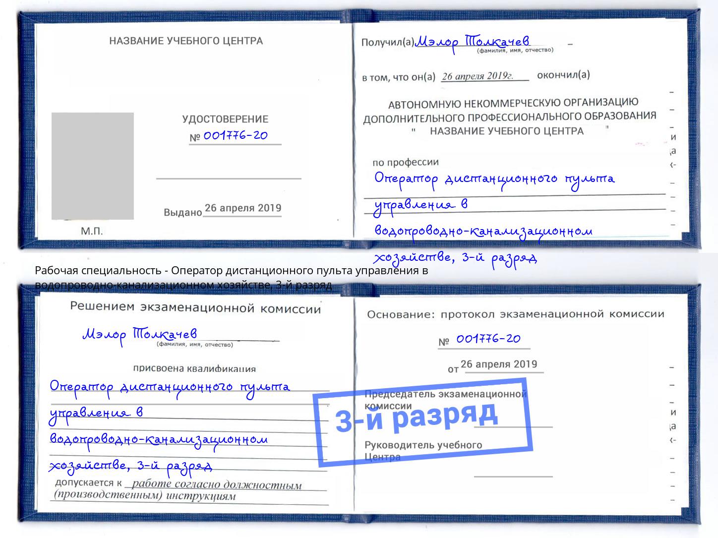 корочка 3-й разряд Оператор дистанционного пульта управления в водопроводно-канализационном хозяйстве Кашира