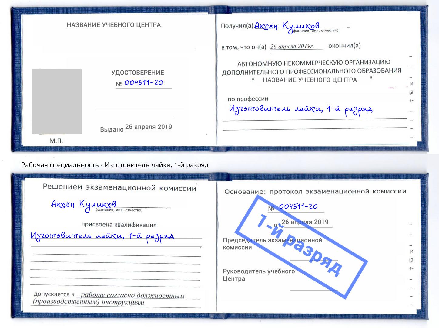 корочка 1-й разряд Изготовитель лайки Кашира