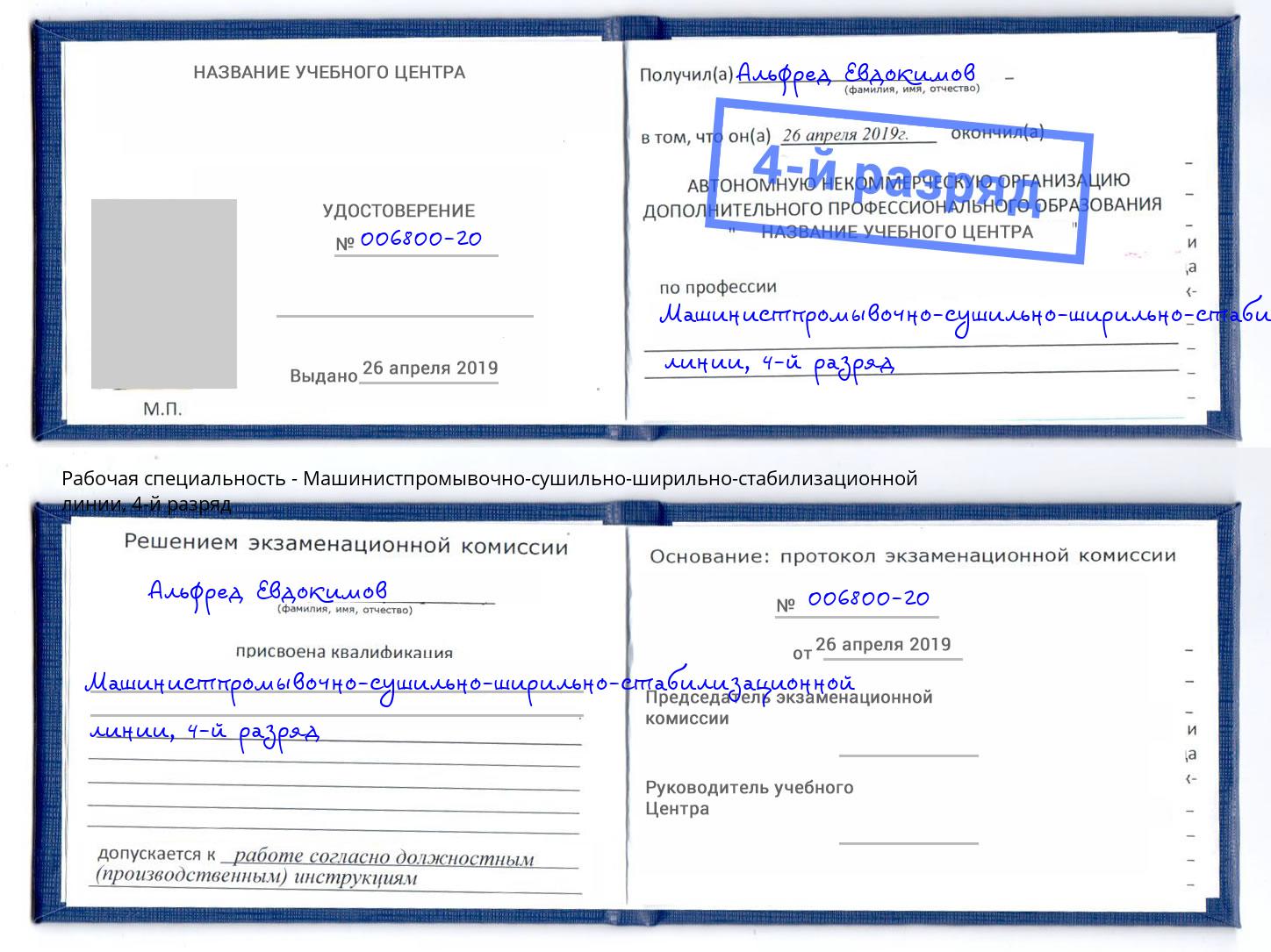 корочка 4-й разряд Машинистпромывочно-сушильно-ширильно-стабилизационной линии Кашира