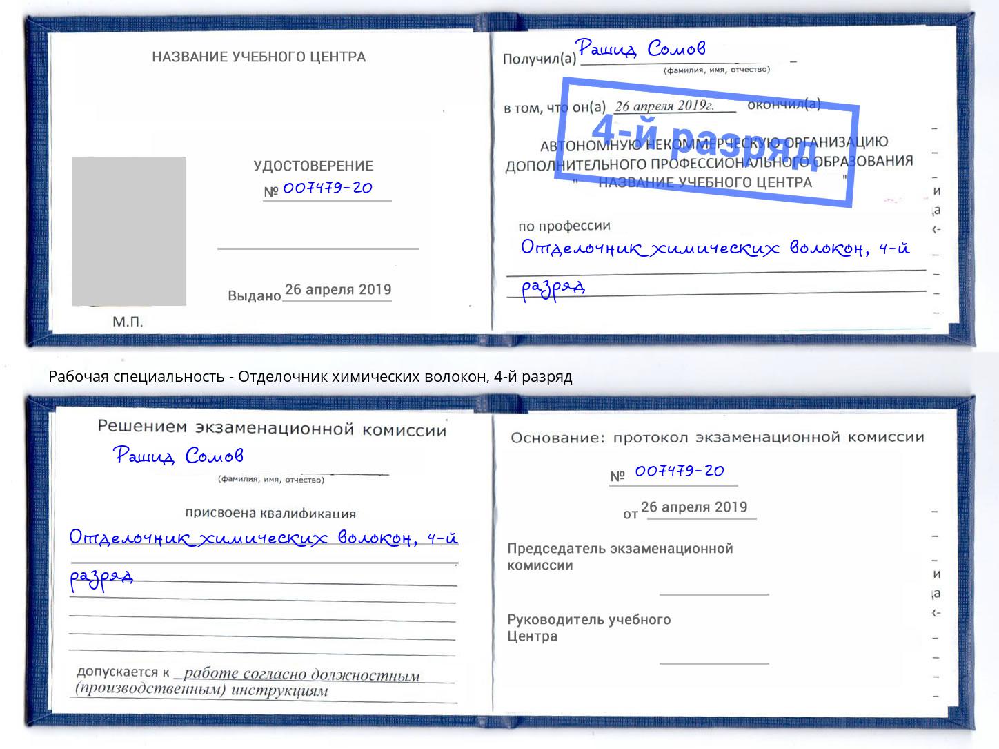 корочка 4-й разряд Отделочник химических волокон Кашира