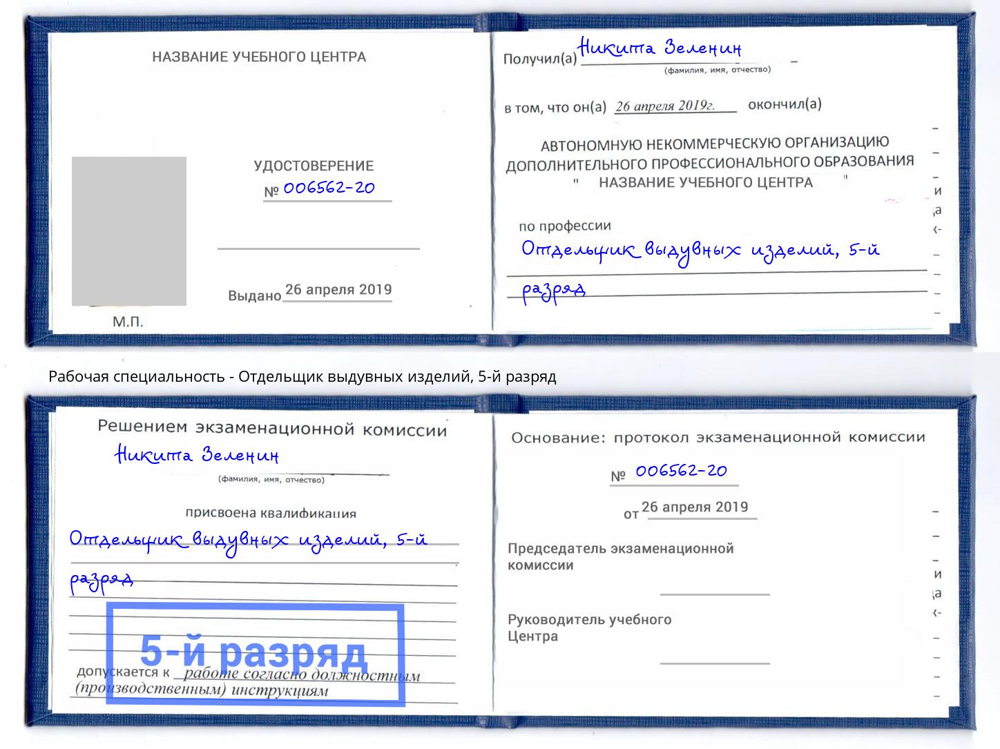 корочка 5-й разряд Отдельщик выдувных изделий Кашира