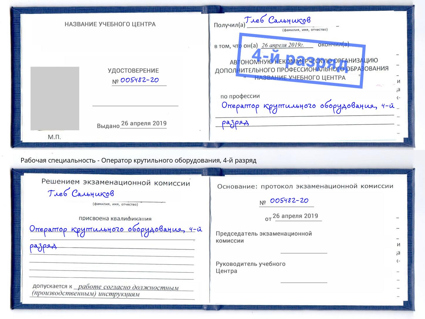 корочка 4-й разряд Оператор крутильного оборудования Кашира