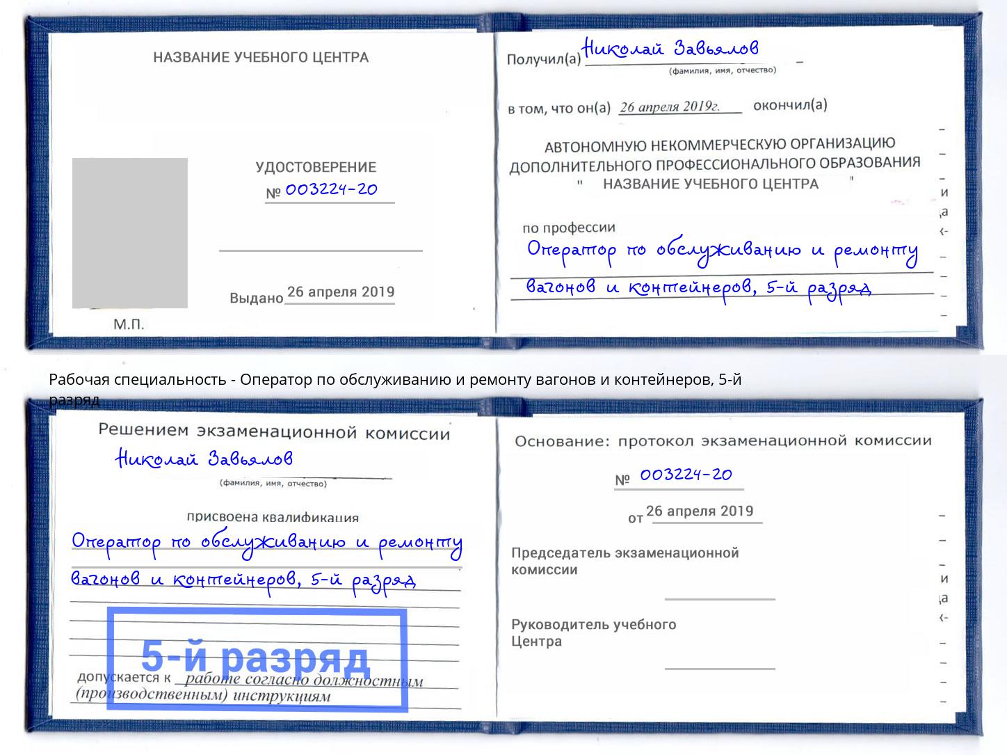 корочка 5-й разряд Оператор по обслуживанию и ремонту вагонов и контейнеров Кашира