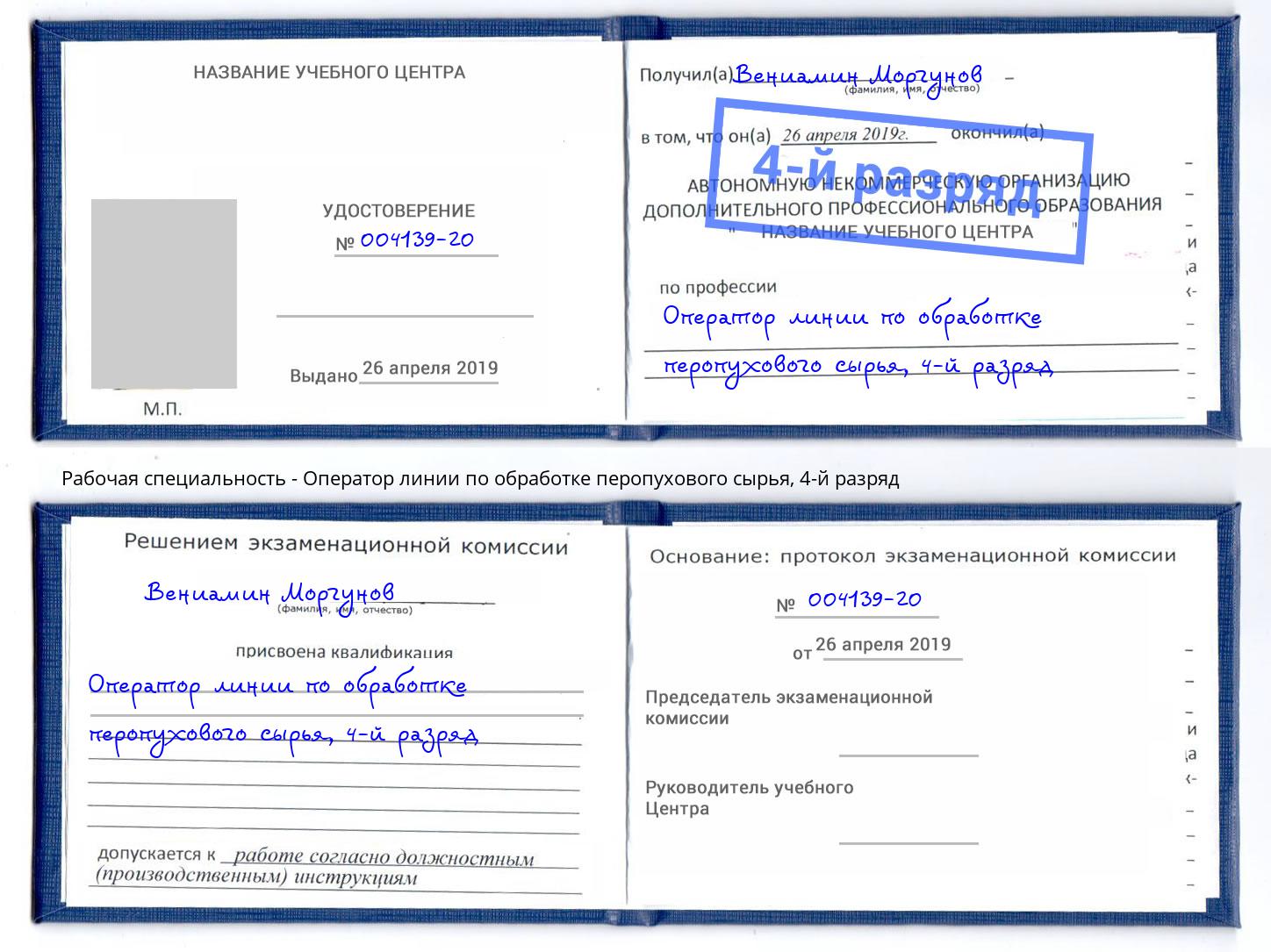 корочка 4-й разряд Оператор линии по обработке перопухового сырья Кашира