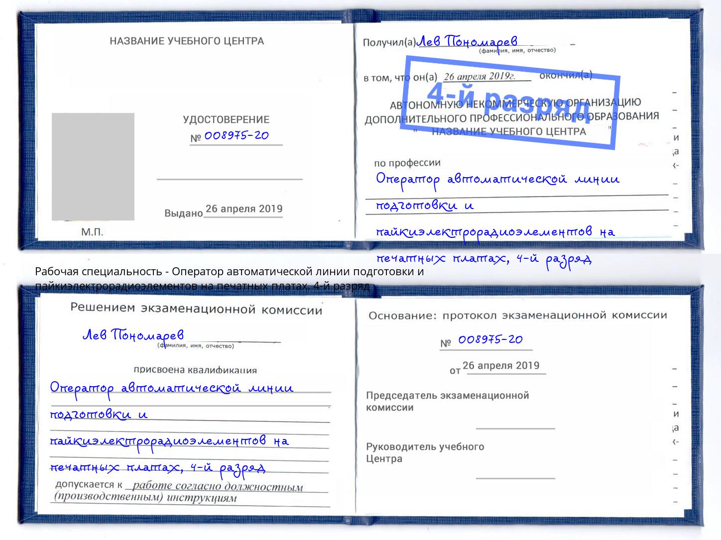 корочка 4-й разряд Оператор автоматической линии подготовки и пайкиэлектрорадиоэлементов на печатных платах Кашира