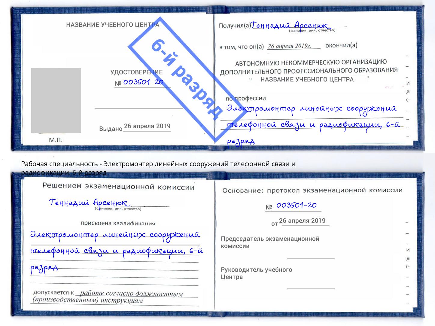 корочка 6-й разряд Электромонтер линейных сооружений телефонной связи и радиофокации Кашира