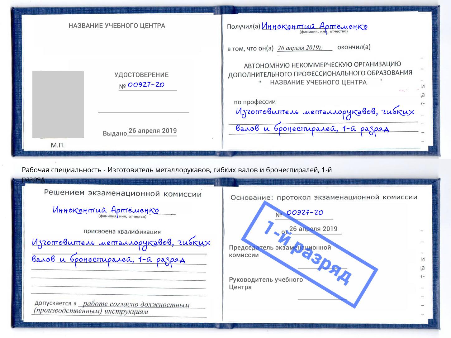 корочка 1-й разряд Изготовитель металлорукавов, гибких валов и бронеспиралей Кашира