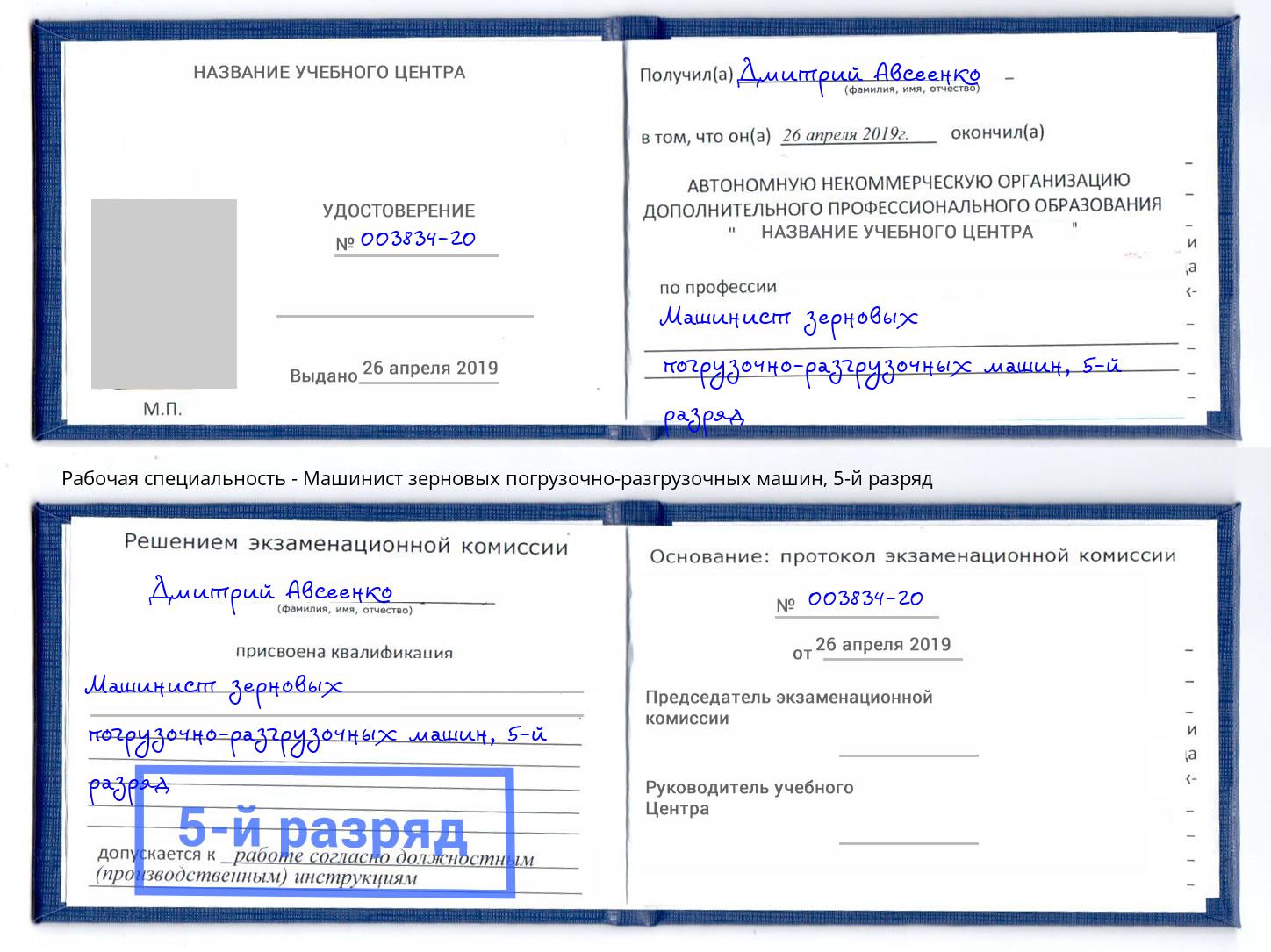корочка 5-й разряд Машинист зерновых погрузочно-разгрузочных машин Кашира
