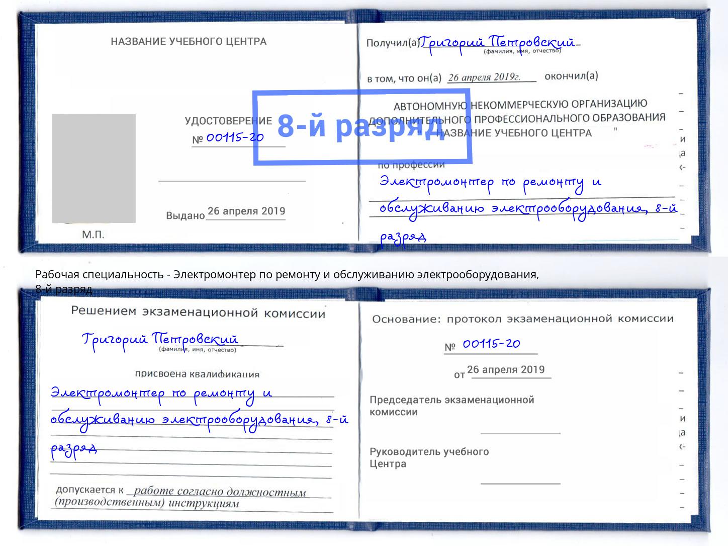 корочка 8-й разряд Электромонтер по ремонту и обслуживанию электрооборудования Кашира