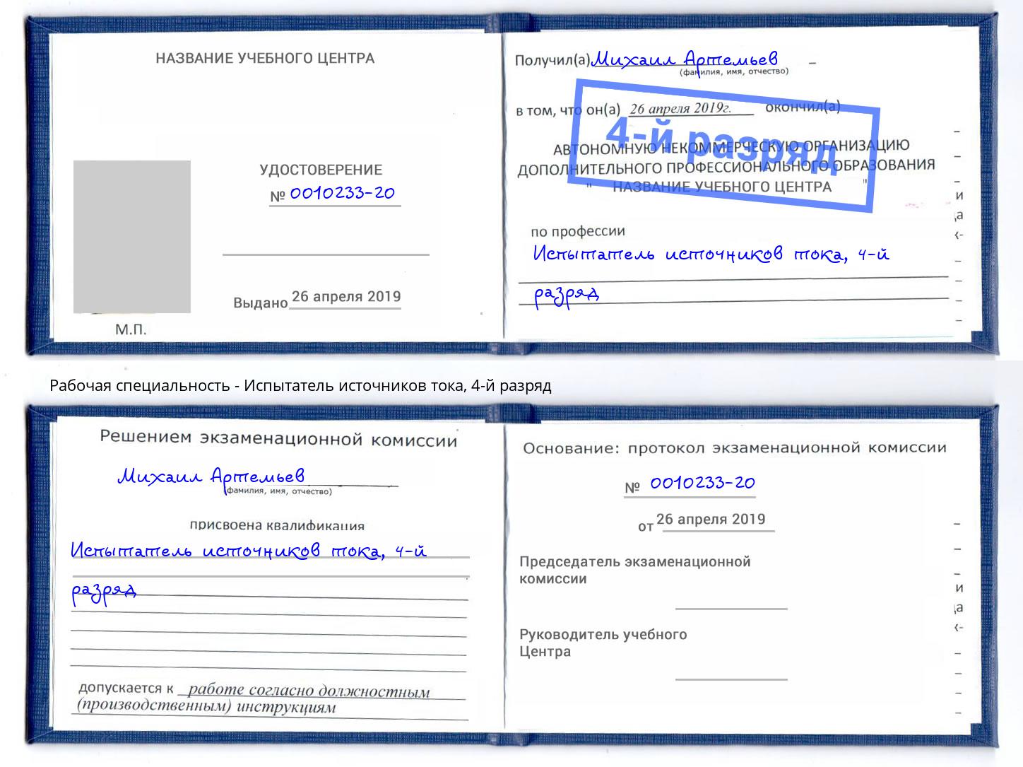 корочка 4-й разряд Испытатель источников тока Кашира