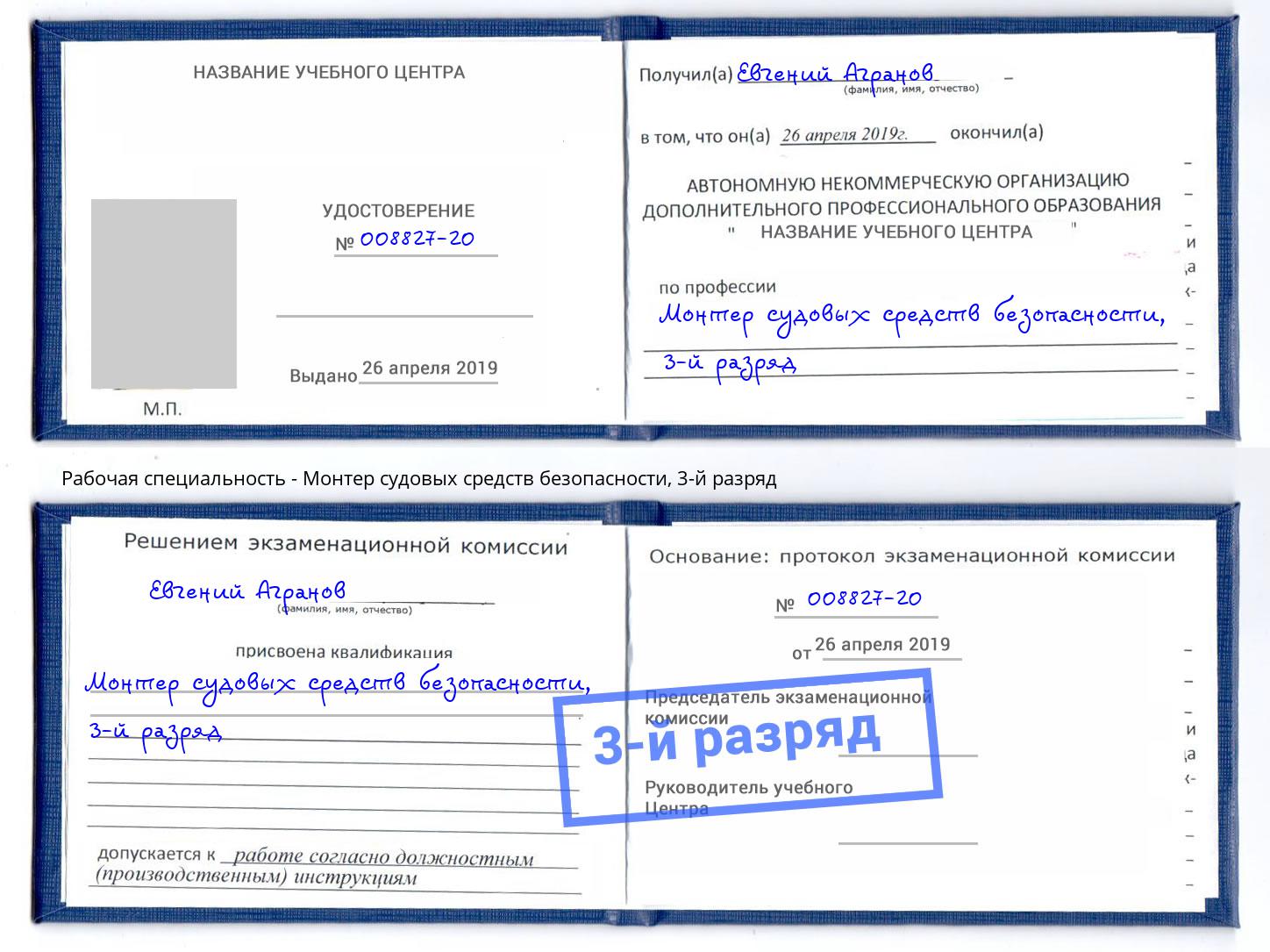 корочка 3-й разряд Монтер судовых средств безопасности Кашира
