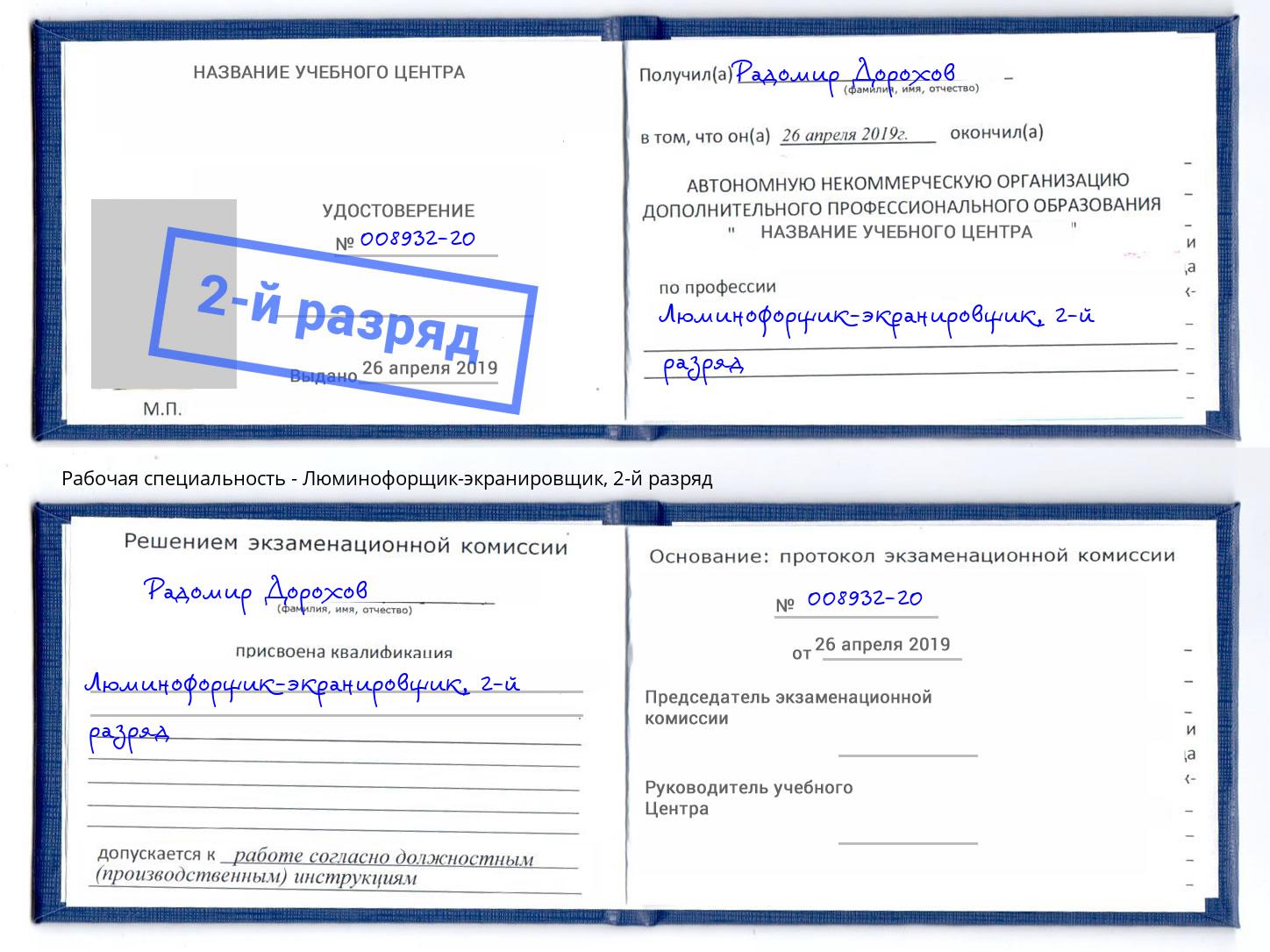 корочка 2-й разряд Люминофорщик-экранировщик Кашира