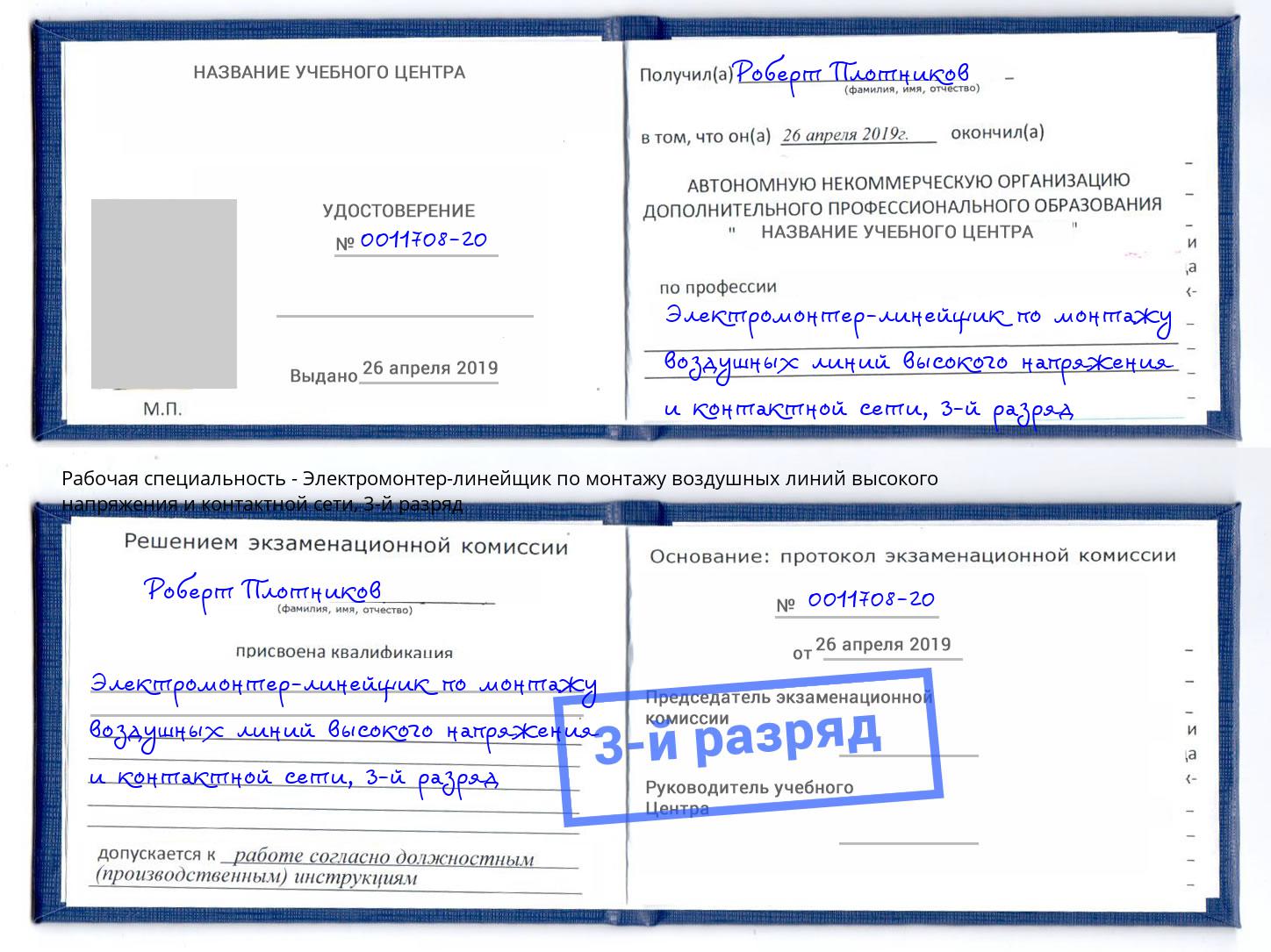 корочка 3-й разряд Электромонтер-линейщик по монтажу воздушных линий высокого напряжения и контактной сети Кашира