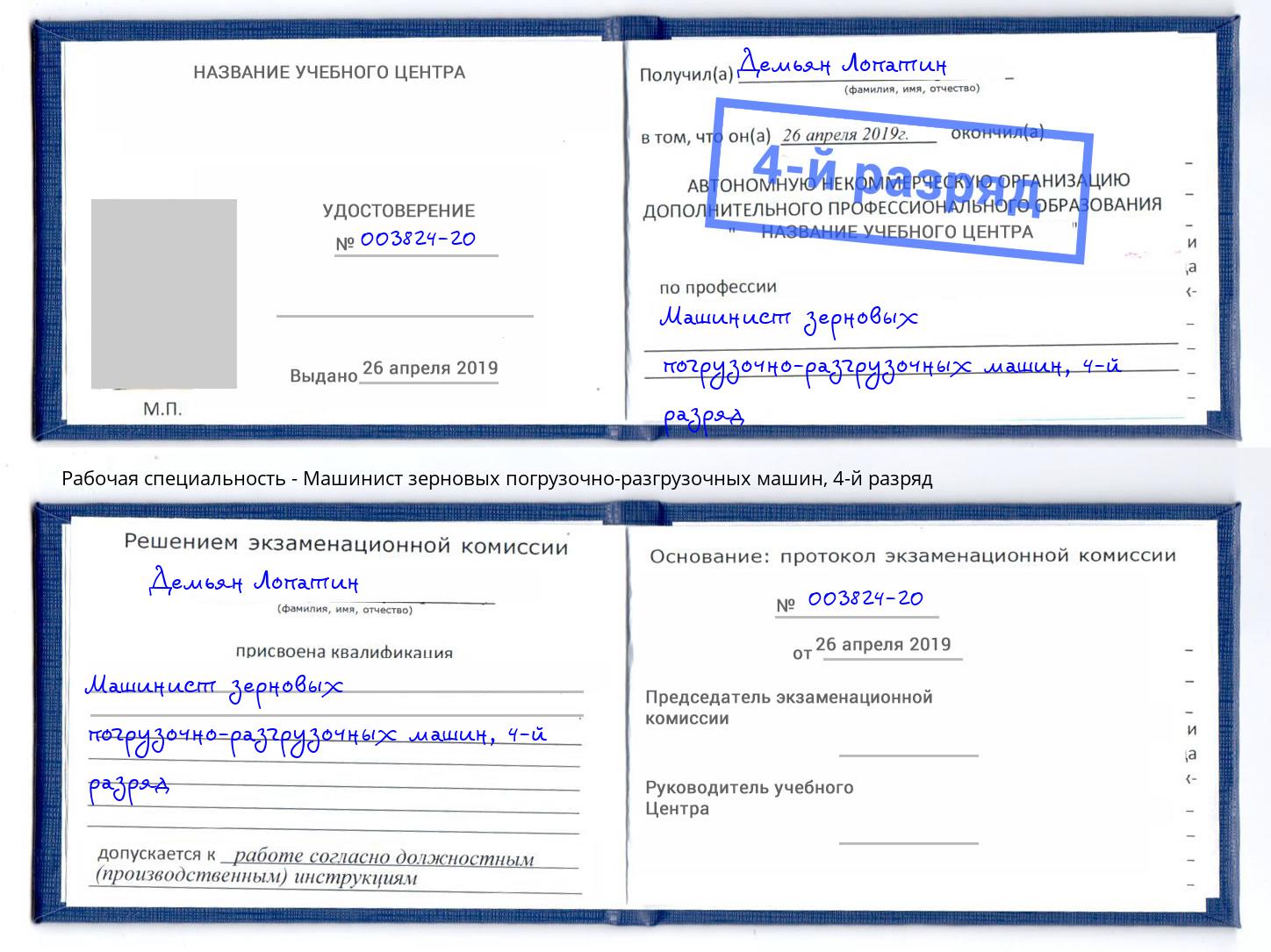 корочка 4-й разряд Машинист зерновых погрузочно-разгрузочных машин Кашира