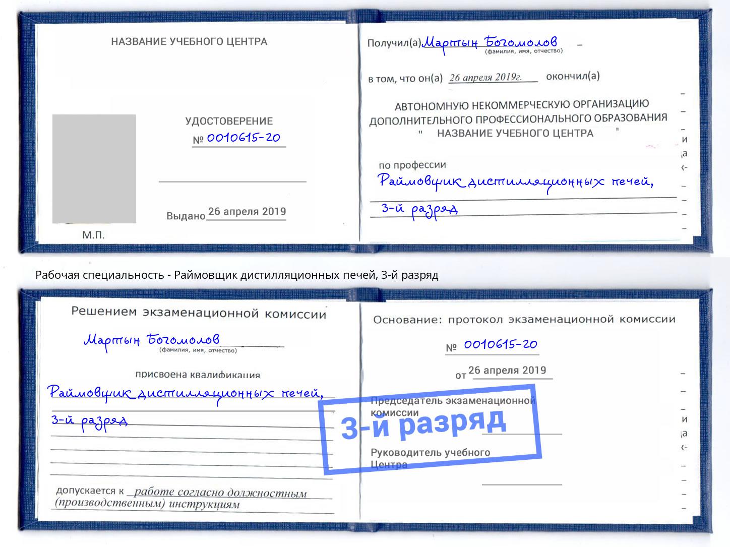 корочка 3-й разряд Раймовщик дистилляционных печей Кашира