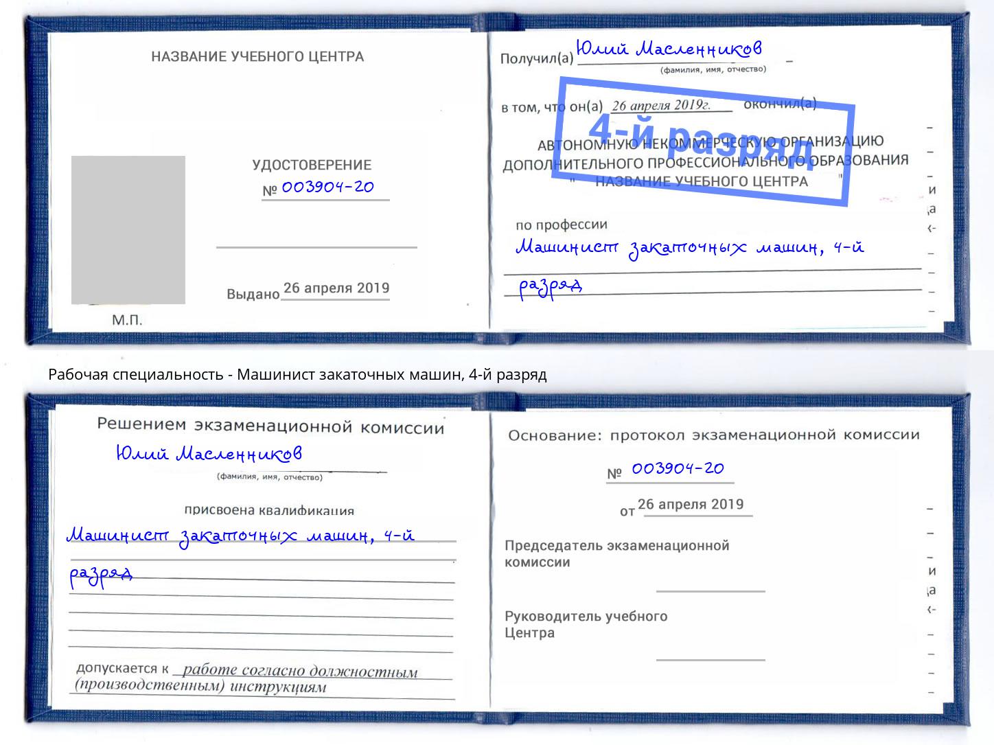 корочка 4-й разряд Машинист закаточных машин Кашира