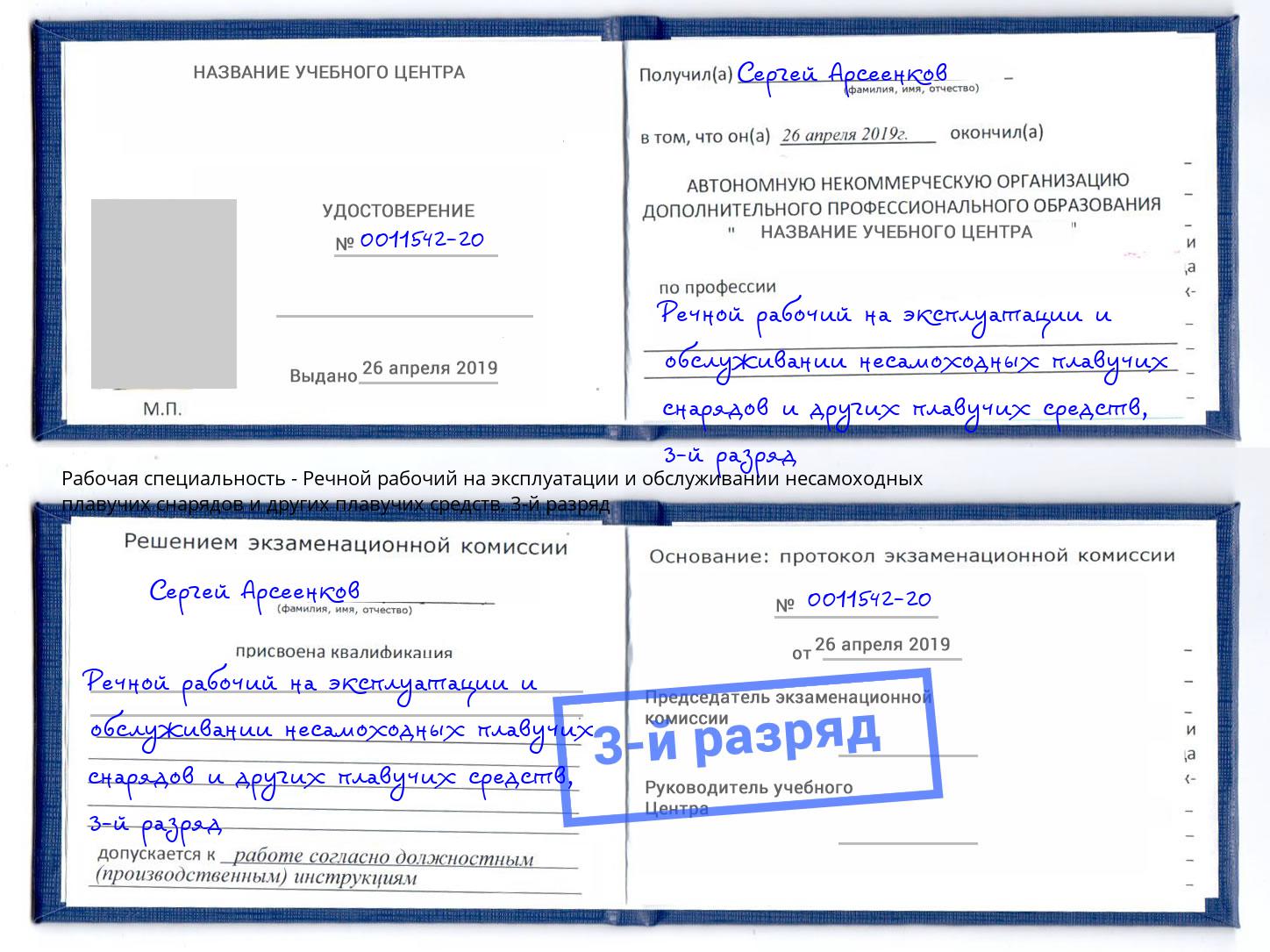 корочка 3-й разряд Речной рабочий на эксплуатации и обслуживании несамоходных плавучих снарядов и других плавучих средств Кашира