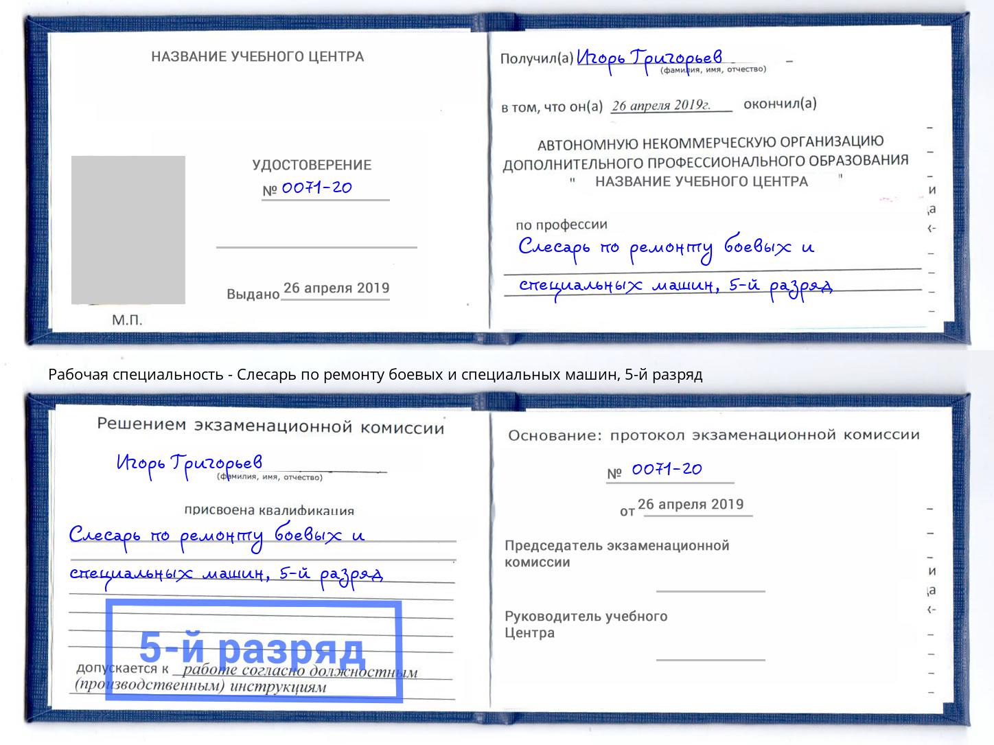 корочка 5-й разряд Слесарь по ремонту боевых и специальных машин Кашира