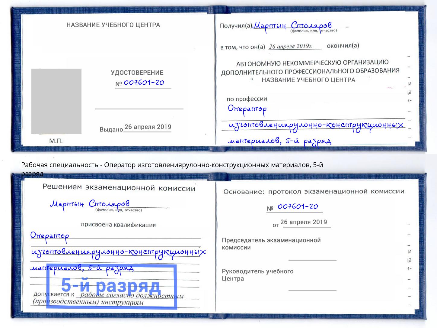 корочка 5-й разряд Оператор изготовлениярулонно-конструкционных материалов Кашира