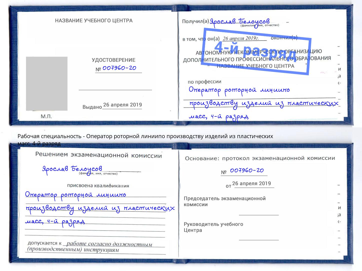 корочка 4-й разряд Оператор роторной линиипо производству изделий из пластических масс Кашира