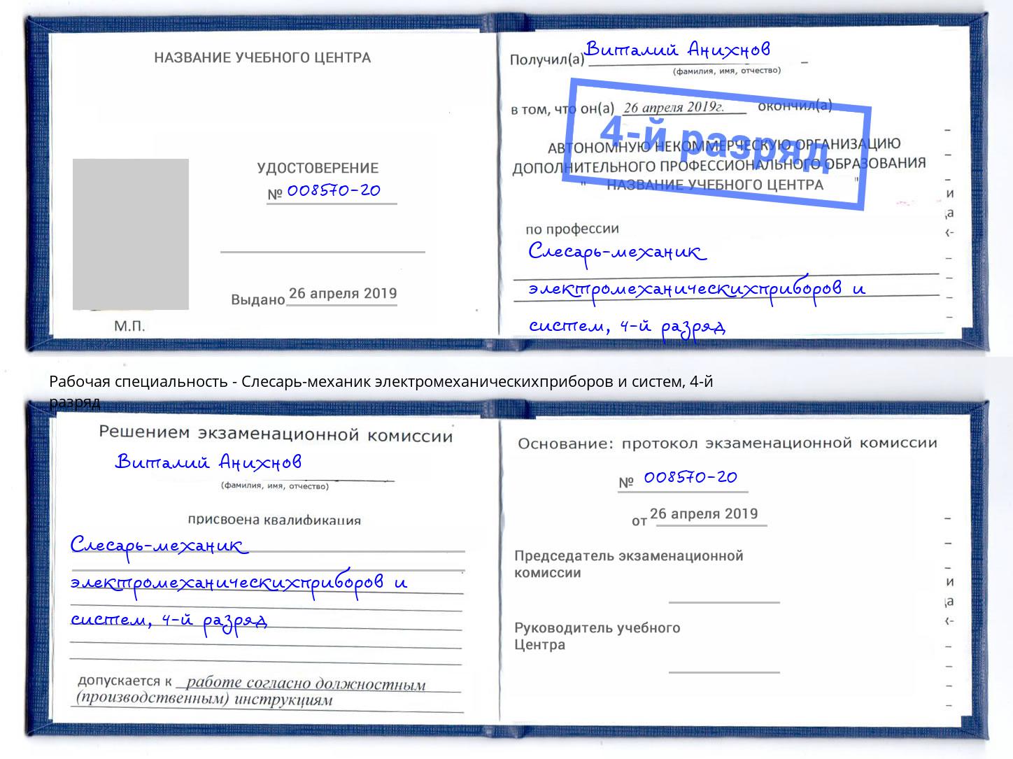 корочка 4-й разряд Слесарь-механик электромеханическихприборов и систем Кашира