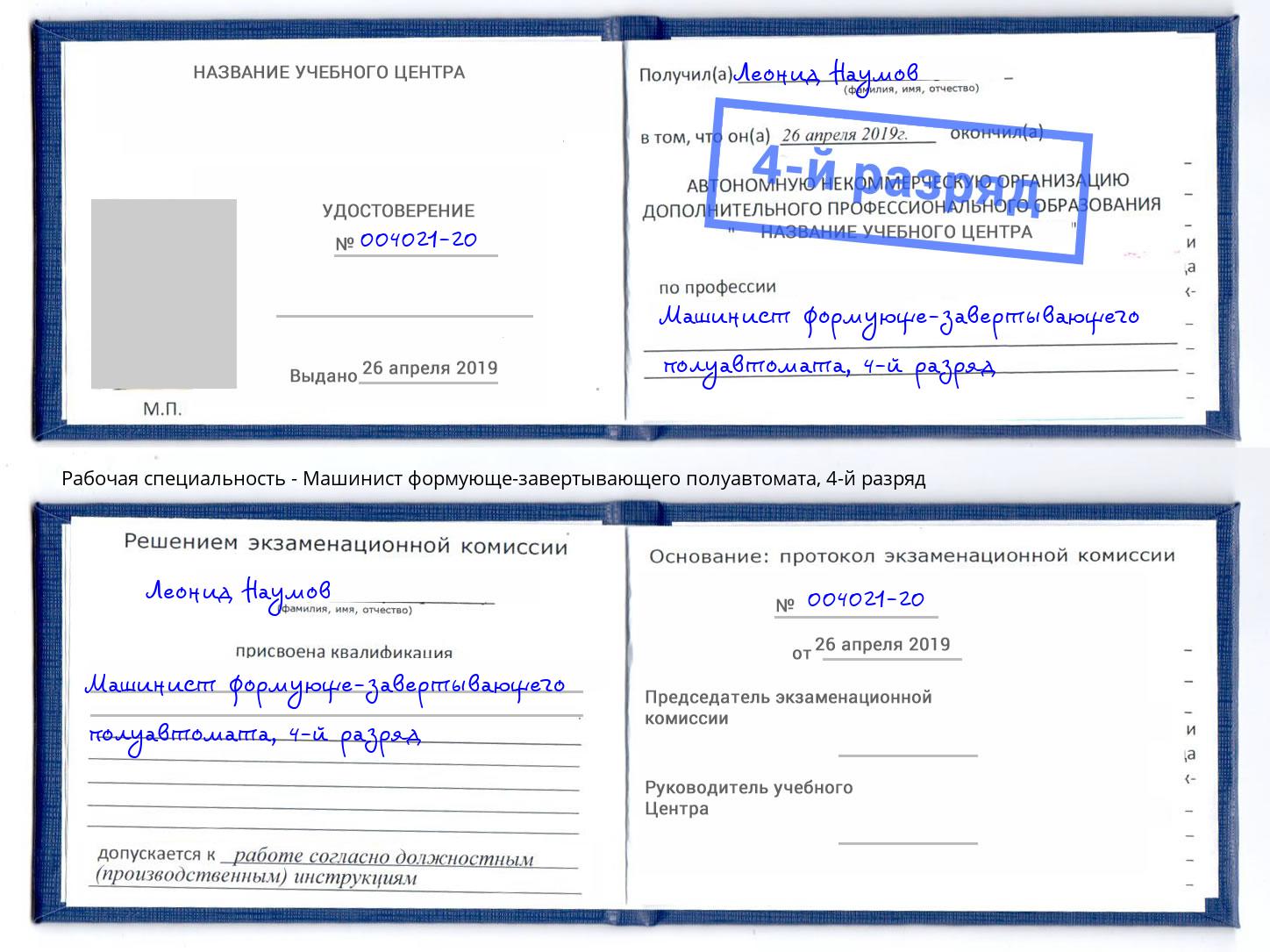 корочка 4-й разряд Машинист формующе-завертывающего полуавтомата Кашира