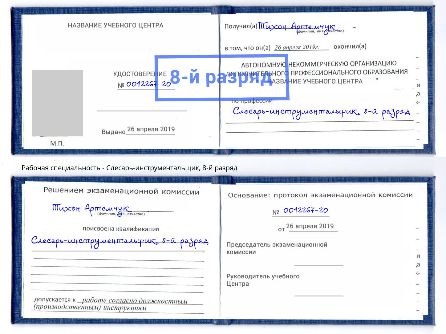 корочка 8-й разряд Слесарь-инструментальщик Кашира