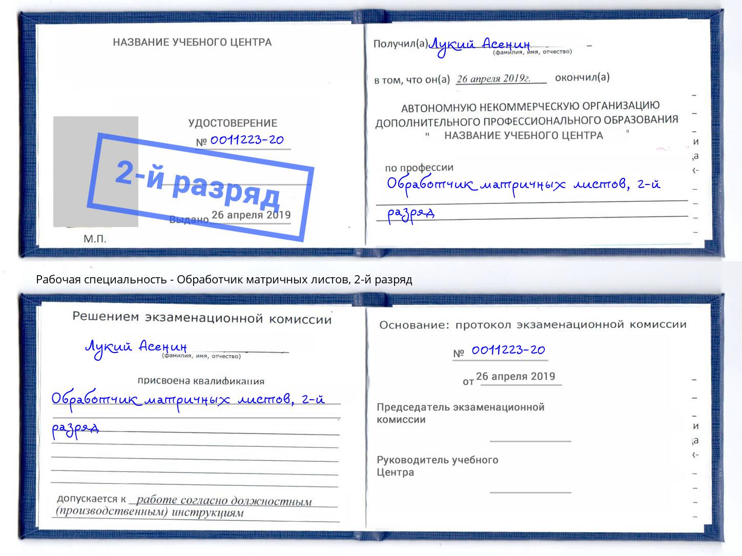 корочка 2-й разряд Обработчик матричных листов Кашира