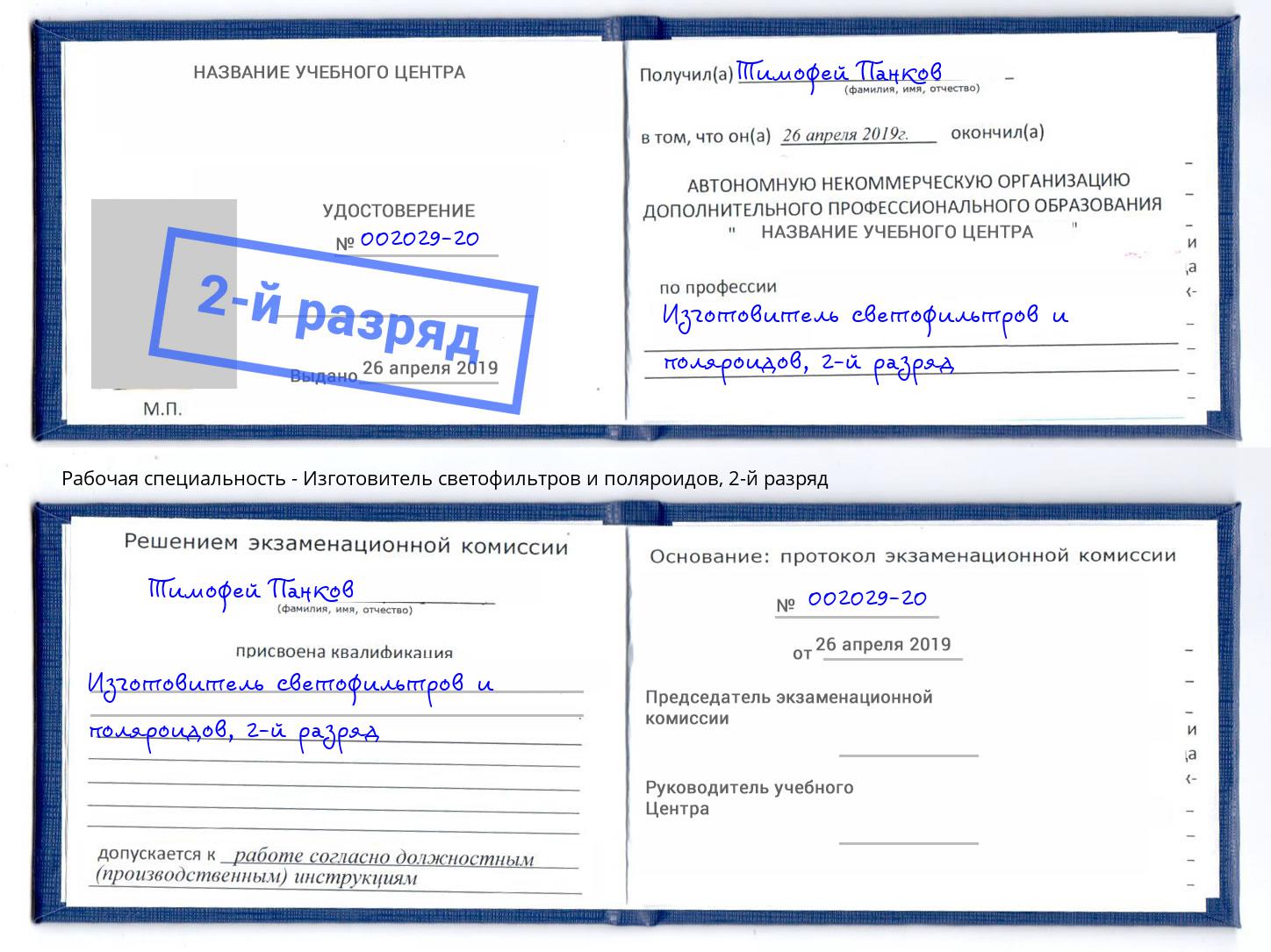 корочка 2-й разряд Изготовитель светофильтров и поляроидов Кашира