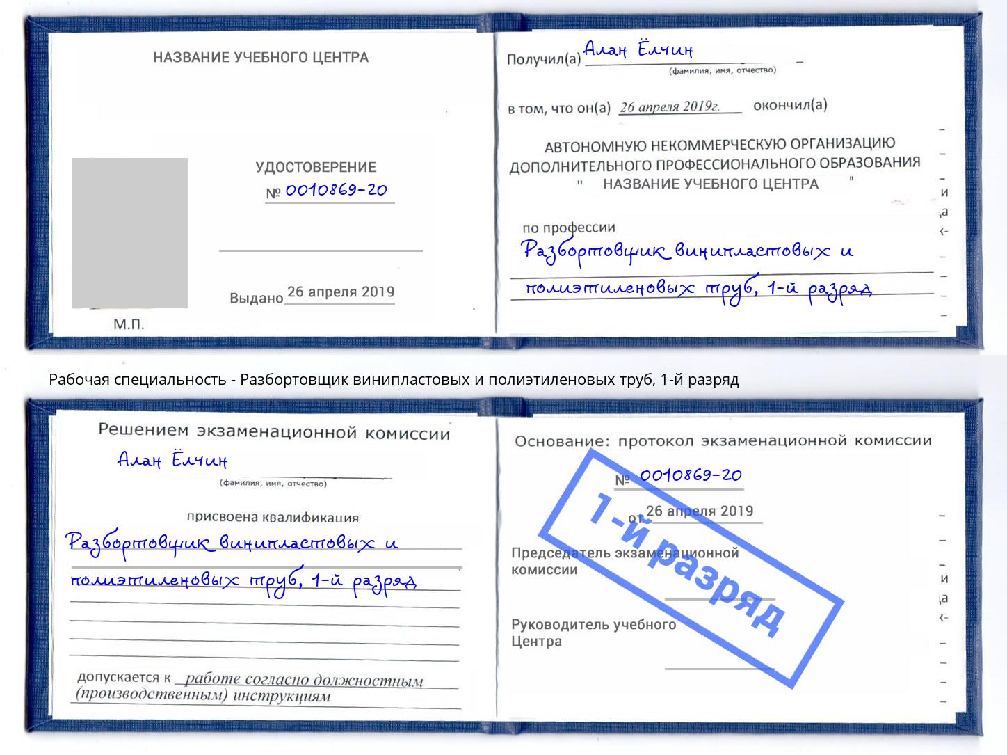 корочка 1-й разряд Разбортовщик винипластовых и полиэтиленовых труб Кашира