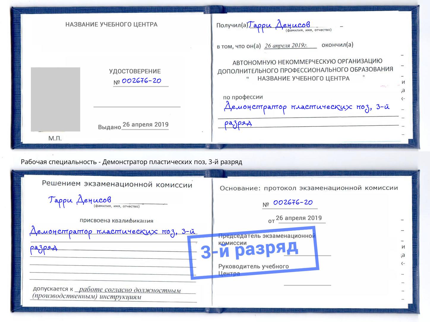 корочка 3-й разряд Демонстратор пластических поз Кашира