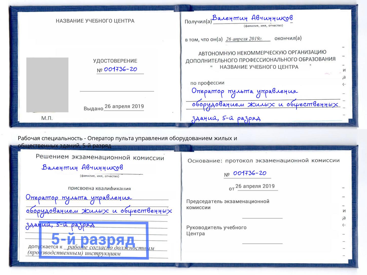 корочка 5-й разряд Оператор пульта управления оборудованием жилых и общественных зданий Кашира
