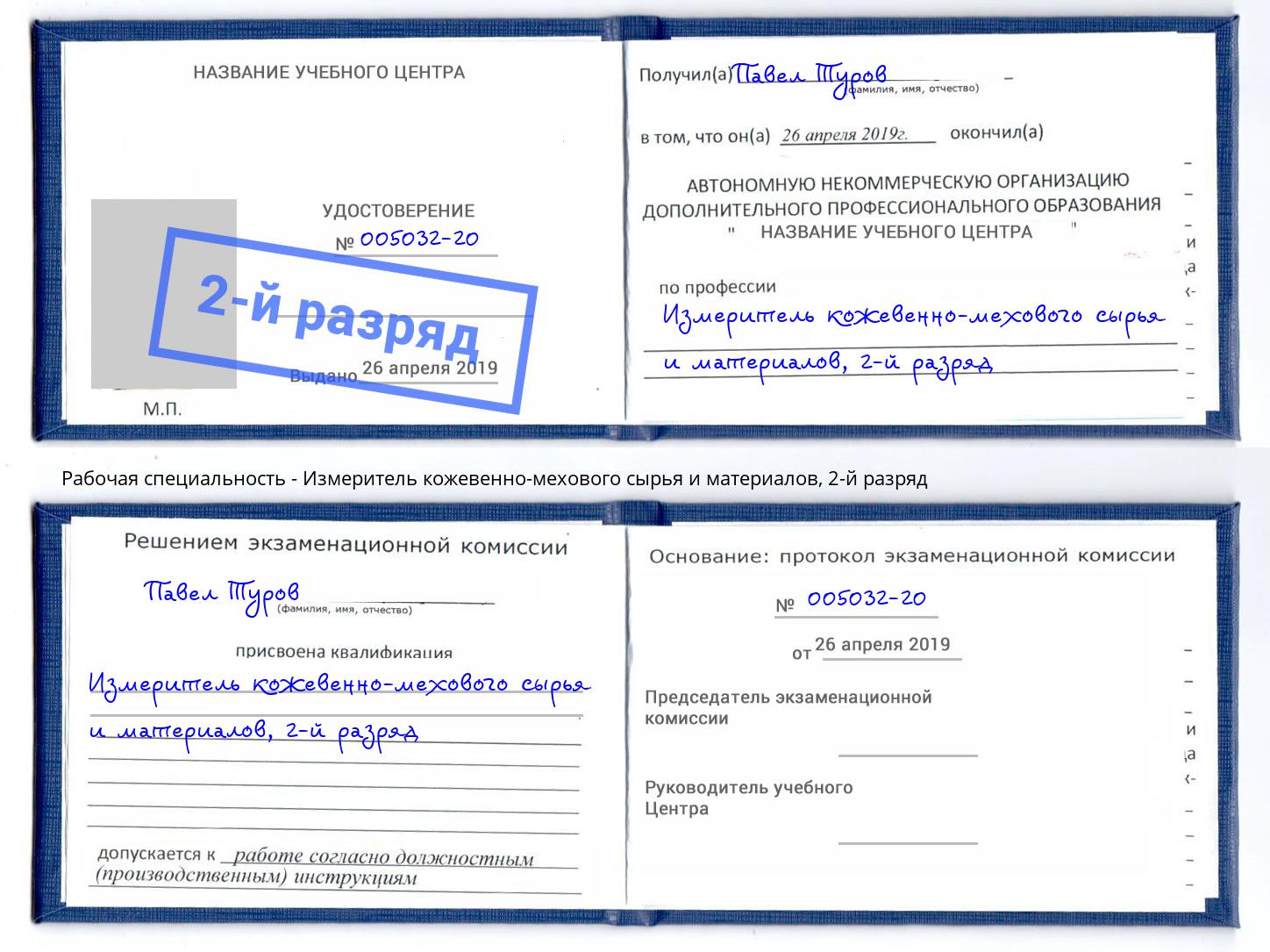 корочка 2-й разряд Измеритель кожевенно-мехового сырья и материалов Кашира