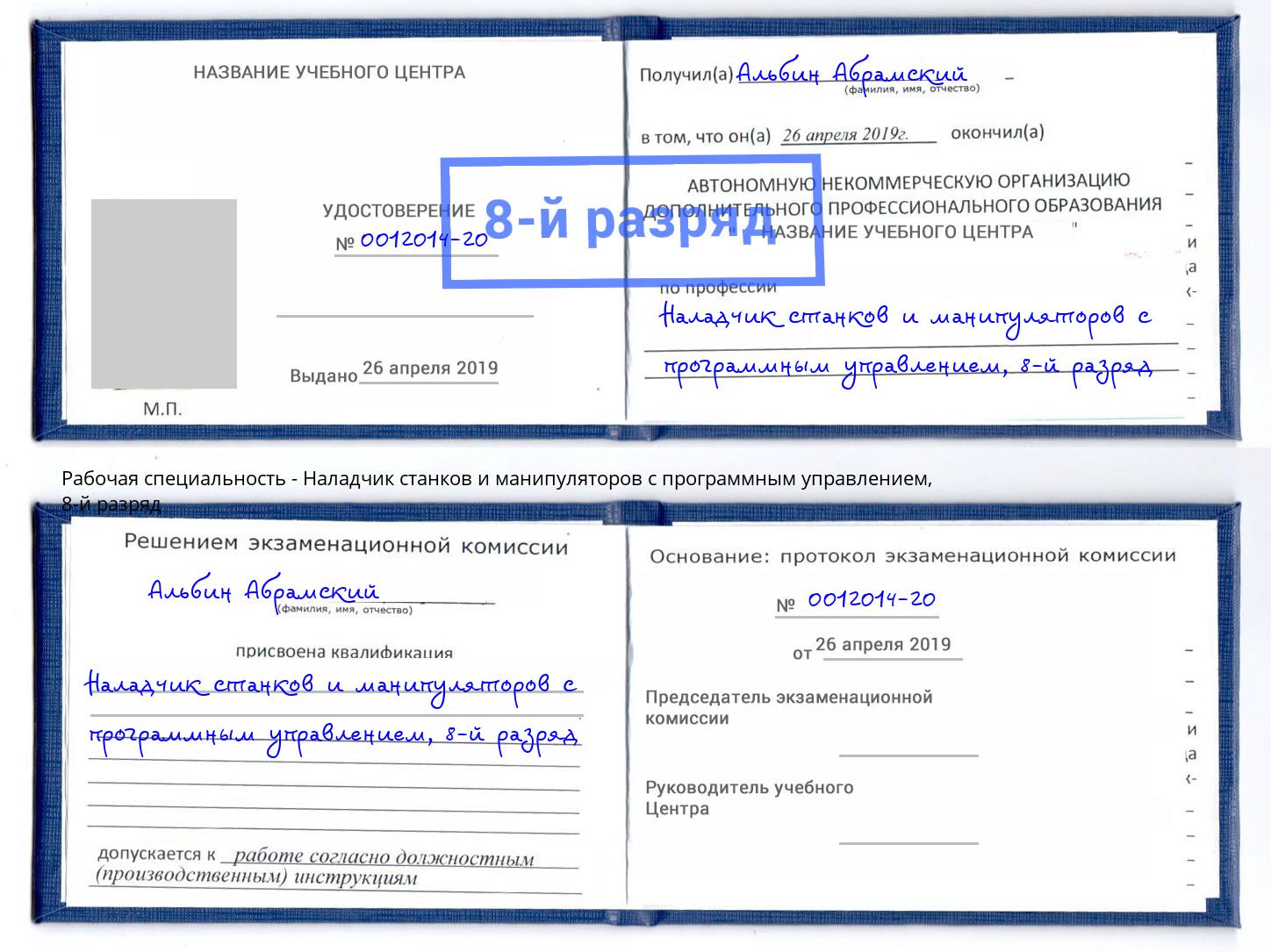 корочка 8-й разряд Наладчик станков и манипуляторов с программным управлением Кашира