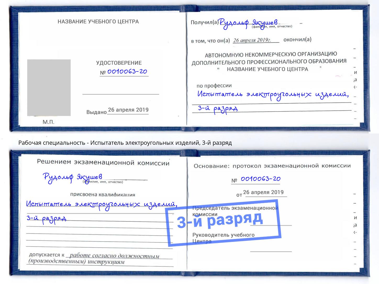 корочка 3-й разряд Испытатель электроугольных изделий Кашира