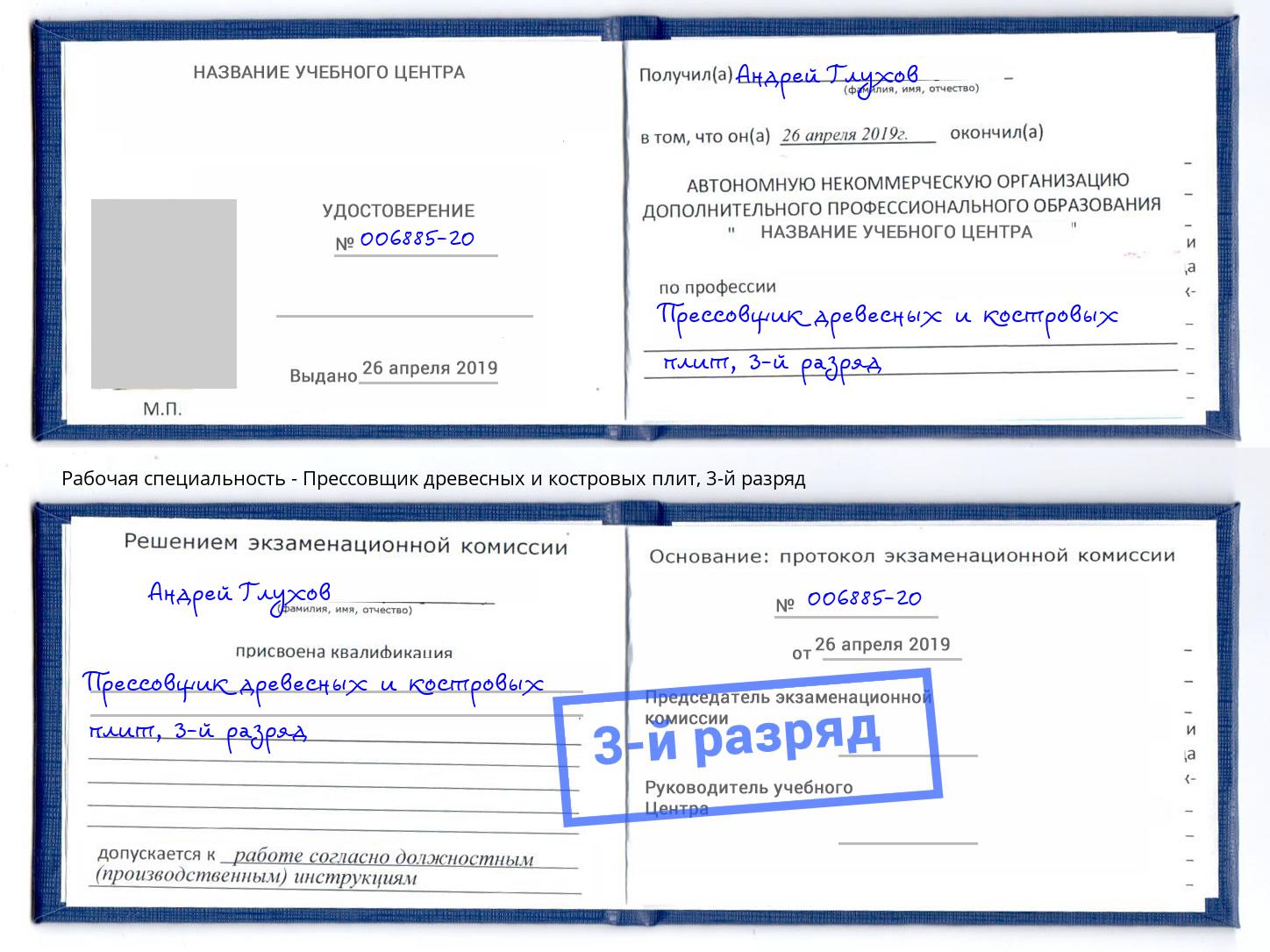 корочка 3-й разряд Прессовщик древесных и костровых плит Кашира