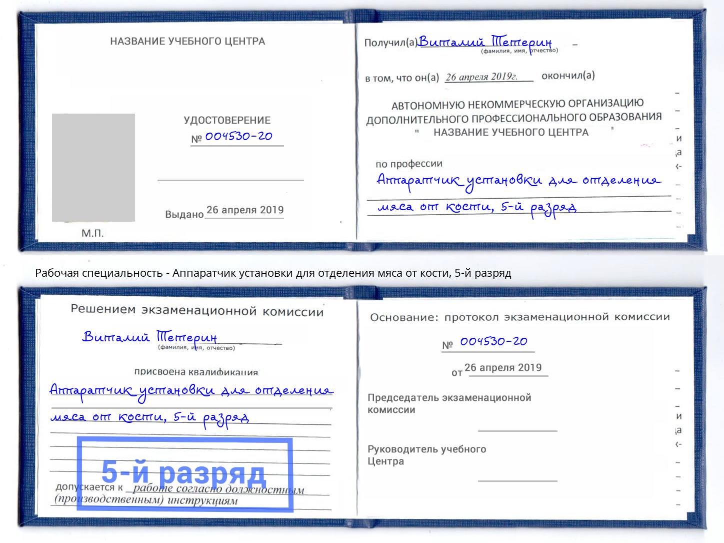 корочка 5-й разряд Аппаратчик установки для отделения мяса от кости Кашира