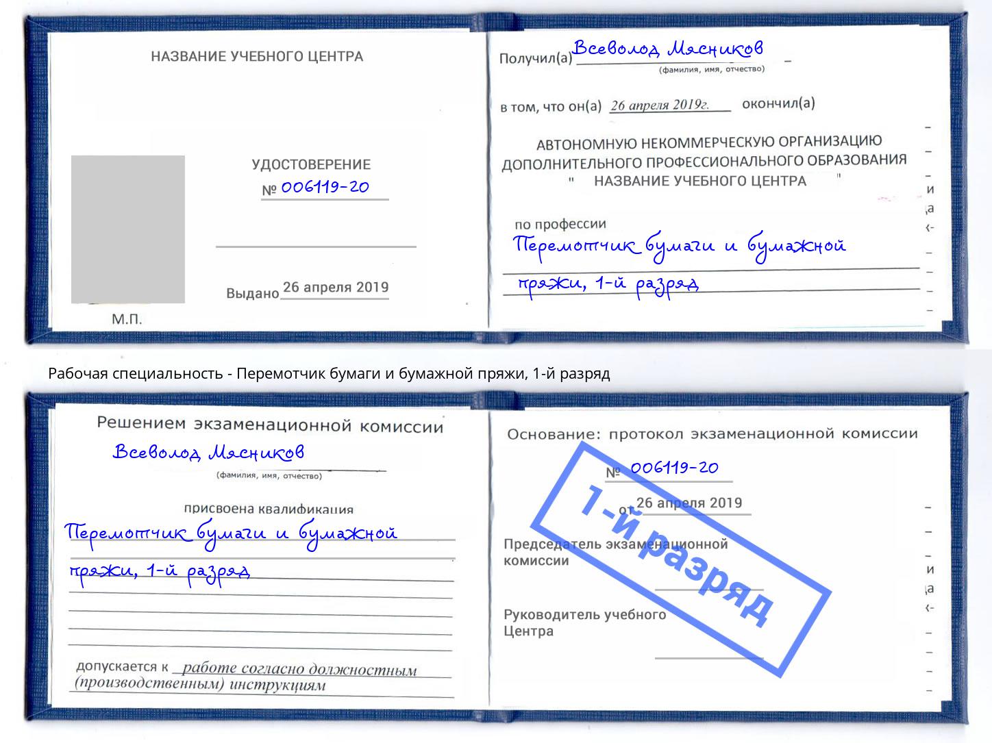 корочка 1-й разряд Перемотчик бумаги и бумажной пряжи Кашира