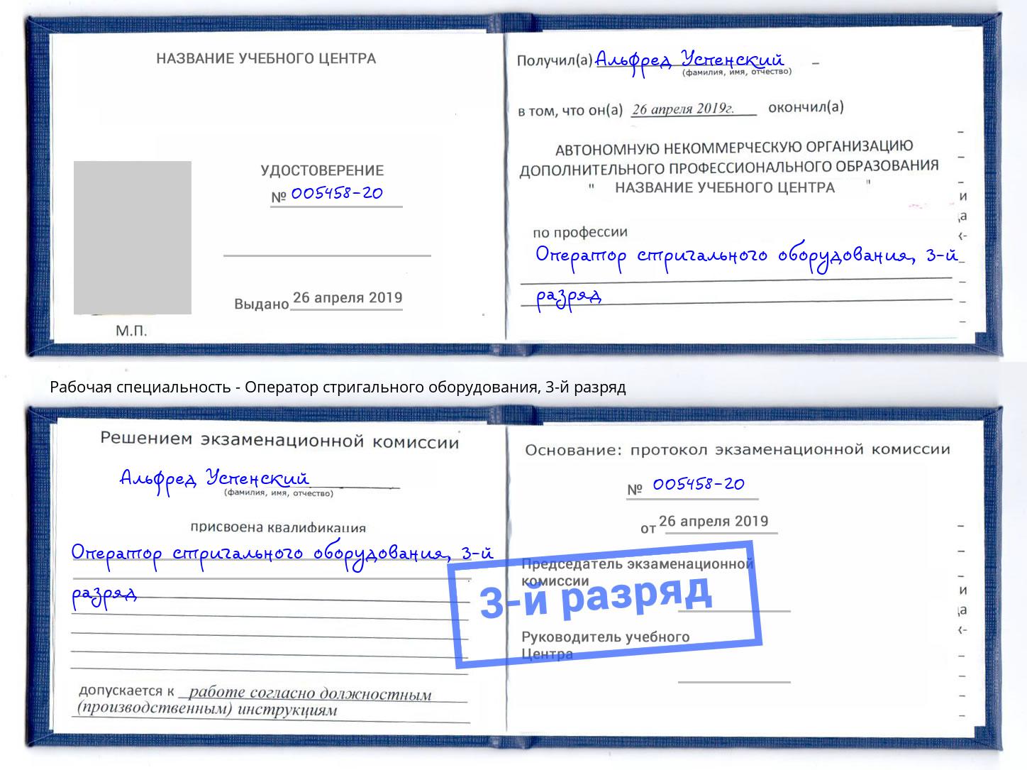корочка 3-й разряд Оператор стригального оборудования Кашира