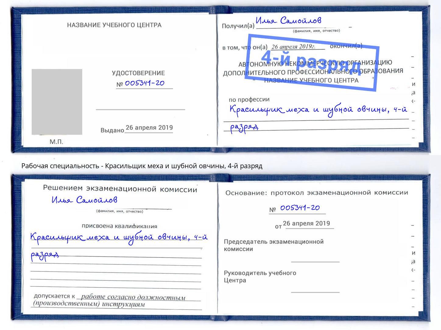 корочка 4-й разряд Красильщик меха и шубной овчины Кашира