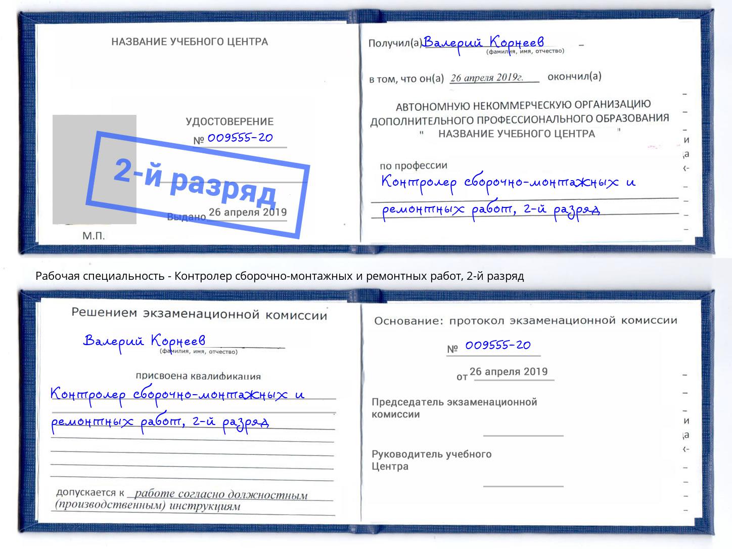 корочка 2-й разряд Контролер сборочно-монтажных и ремонтных работ Кашира