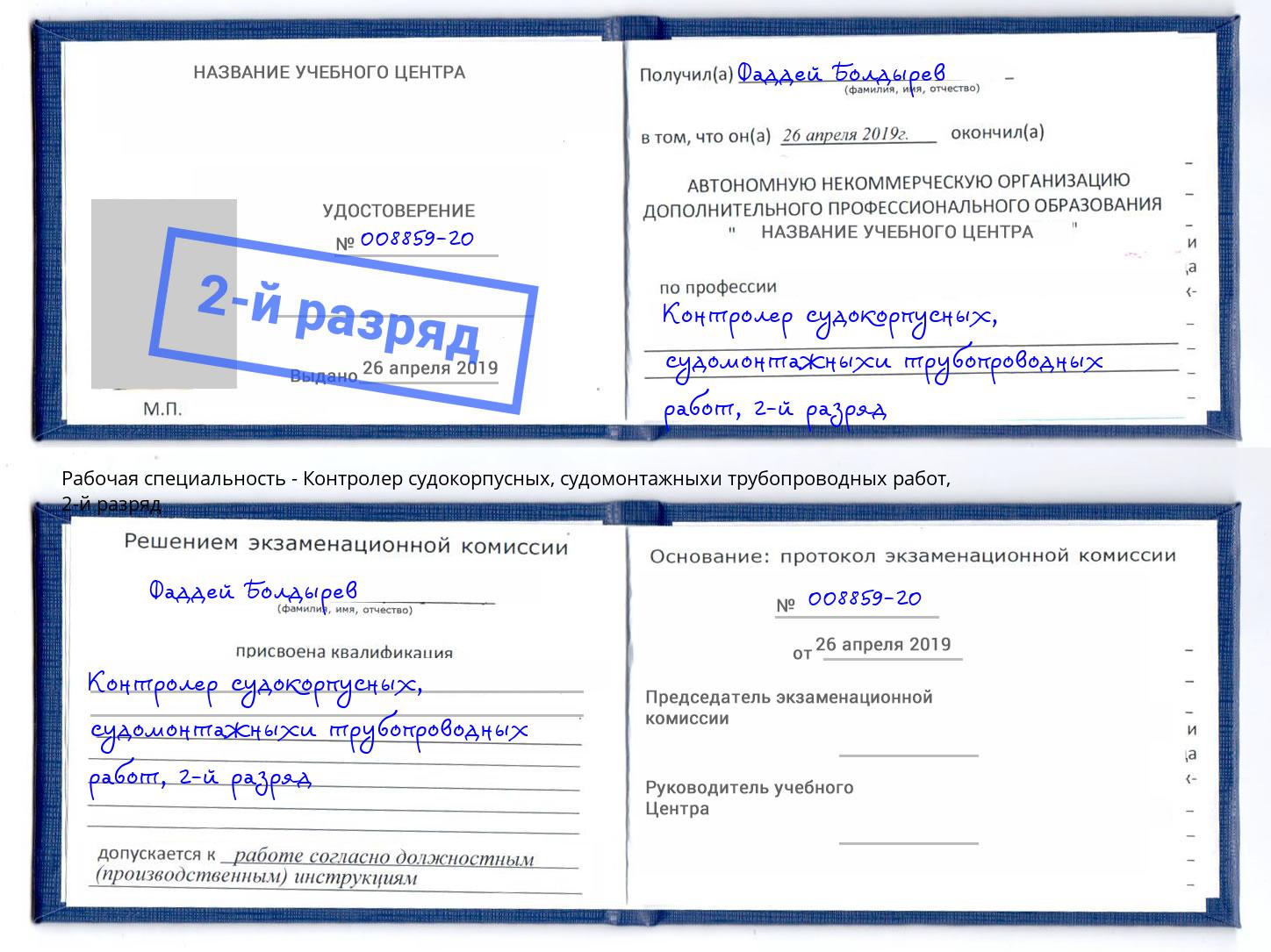 корочка 2-й разряд Контролер судокорпусных, судомонтажныхи трубопроводных работ Кашира
