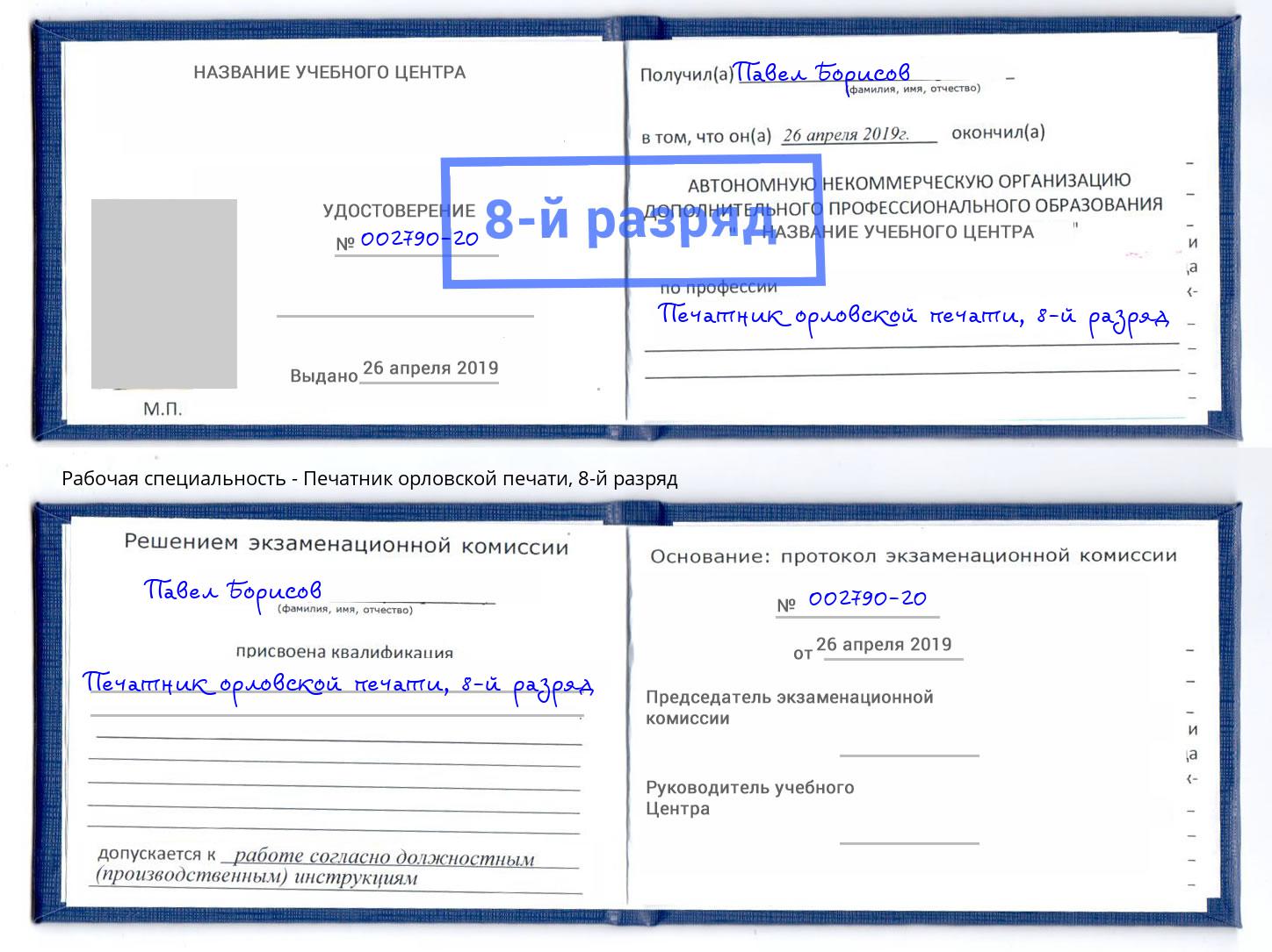 корочка 8-й разряд Печатник орловской печати Кашира