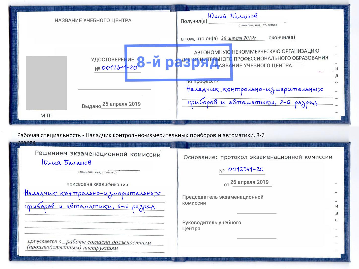 корочка 8-й разряд Наладчик контрольно-измерительных приборов и автоматики Кашира