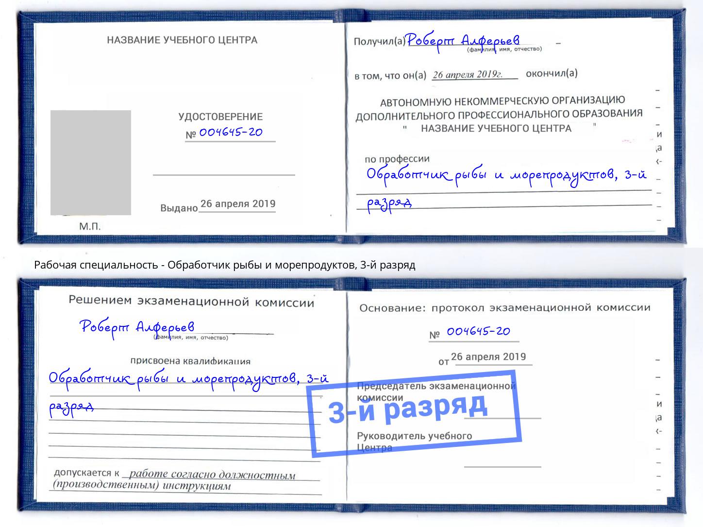 корочка 3-й разряд Обработчик рыбы и морепродуктов Кашира