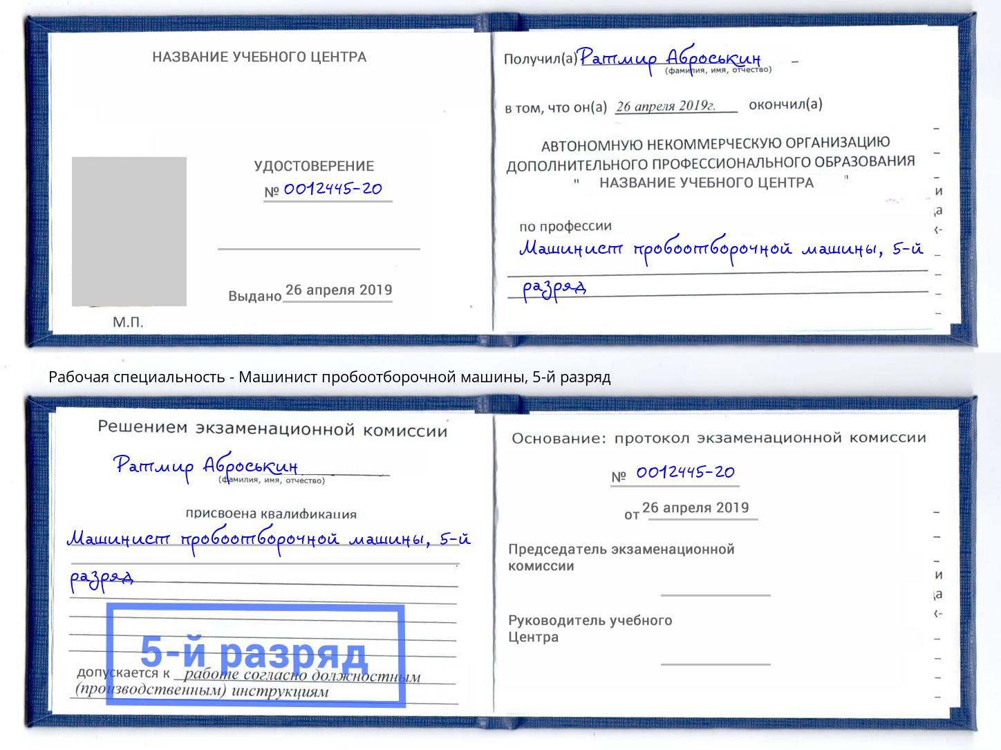 корочка 5-й разряд Машинист пробоотборочной машины Кашира