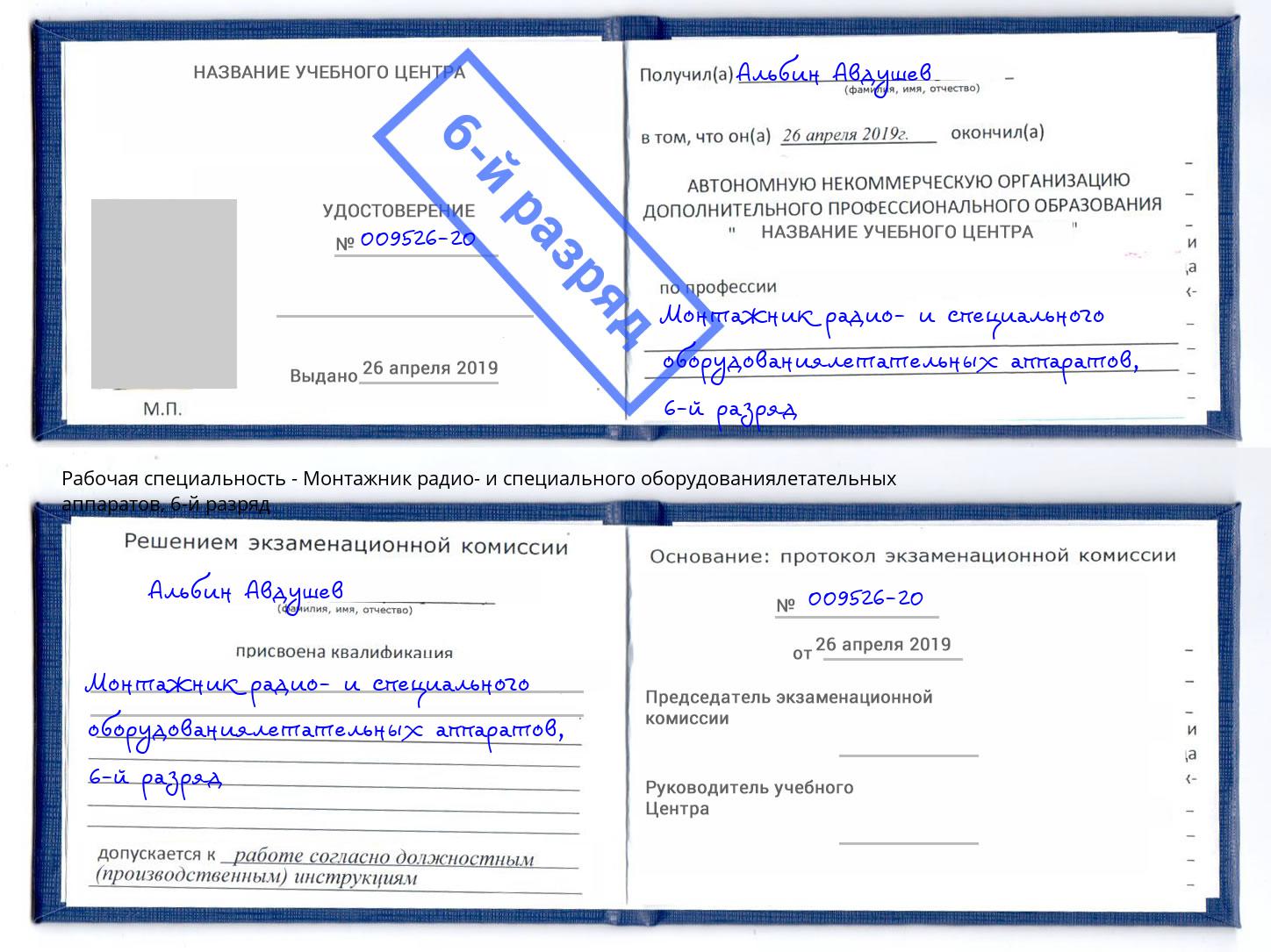 корочка 6-й разряд Монтажник радио- и специального оборудованиялетательных аппаратов Кашира